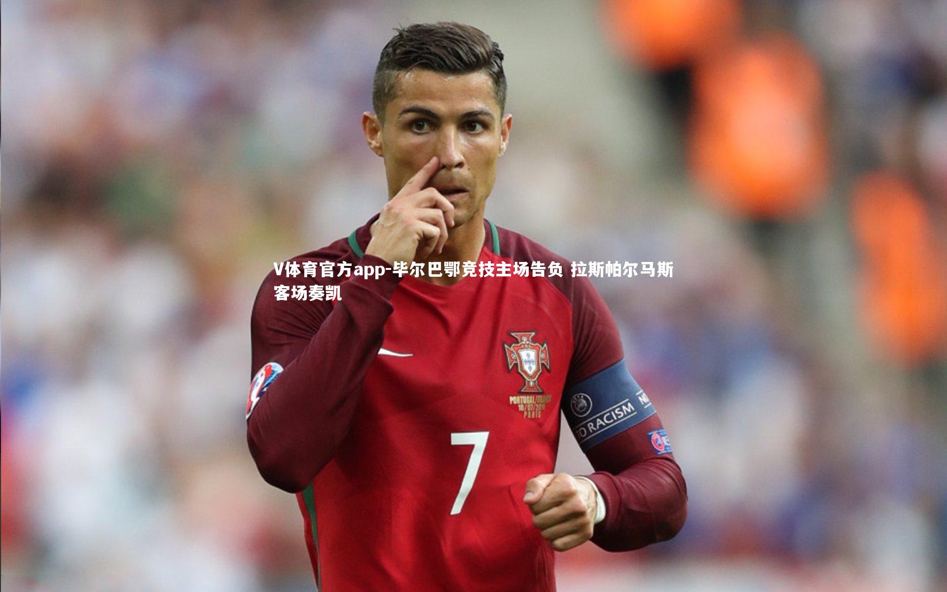 毕尔巴鄂竞技主场告负 拉斯帕尔马斯客场奏凯