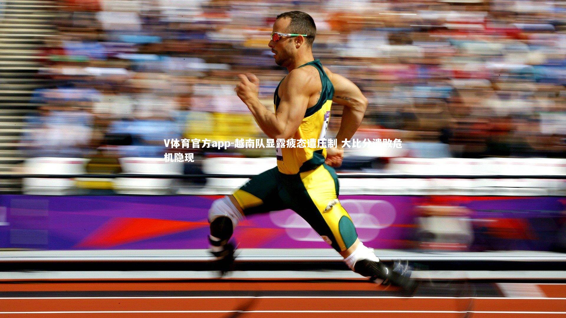 越南队显露疲态遭压制 大比分溃败危机隐现