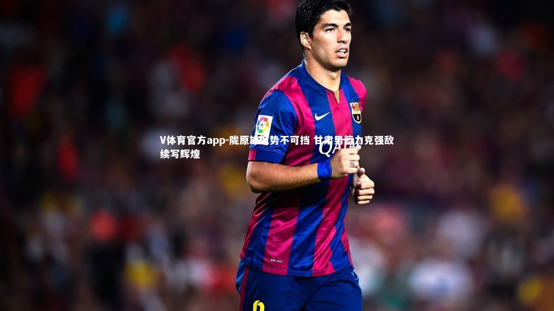 陇原雄风势不可挡 甘肃男篮力克强敌续写辉煌