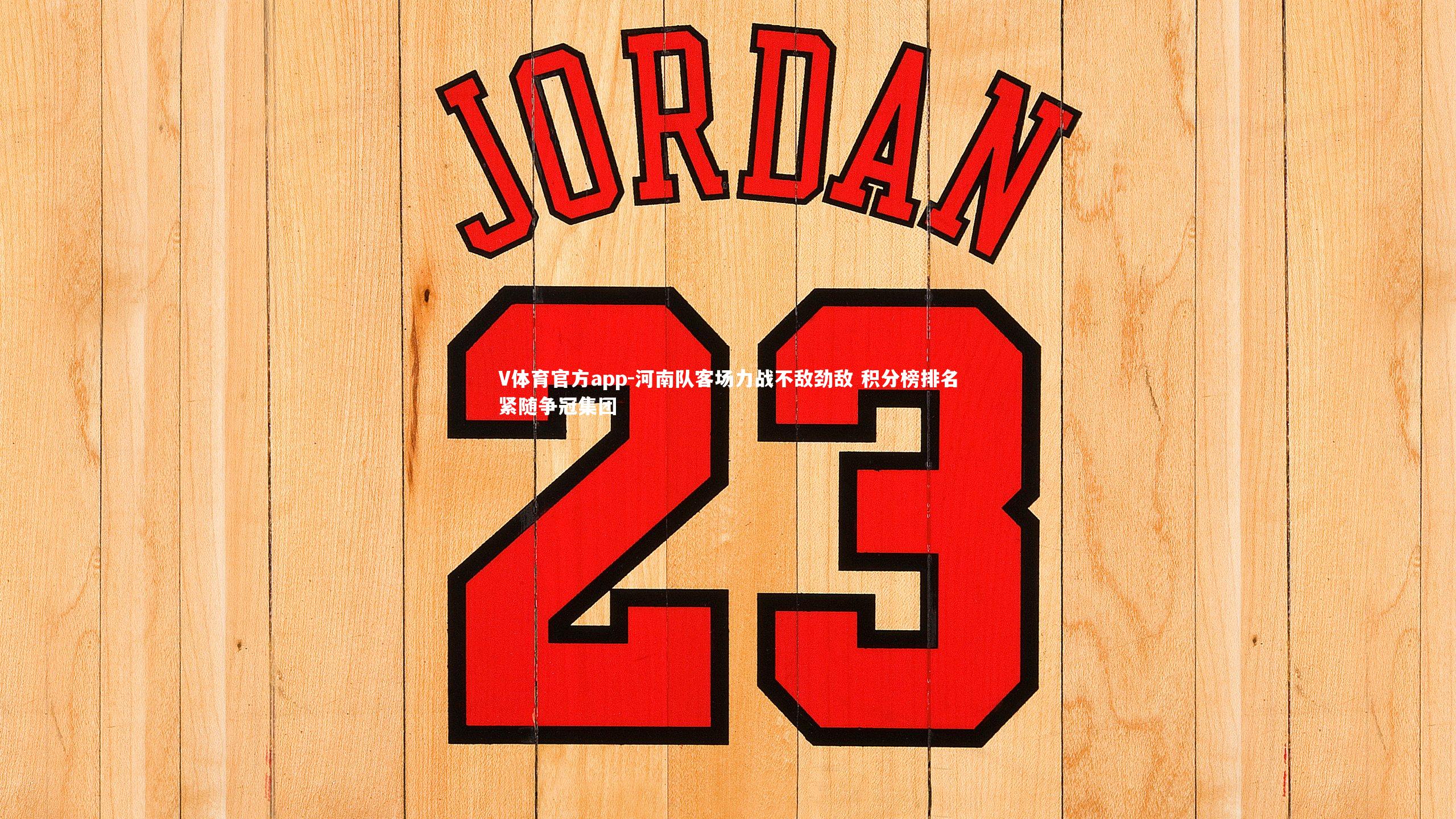 河南队客场力战不敌劲敌 积分榜排名紧随争冠集团