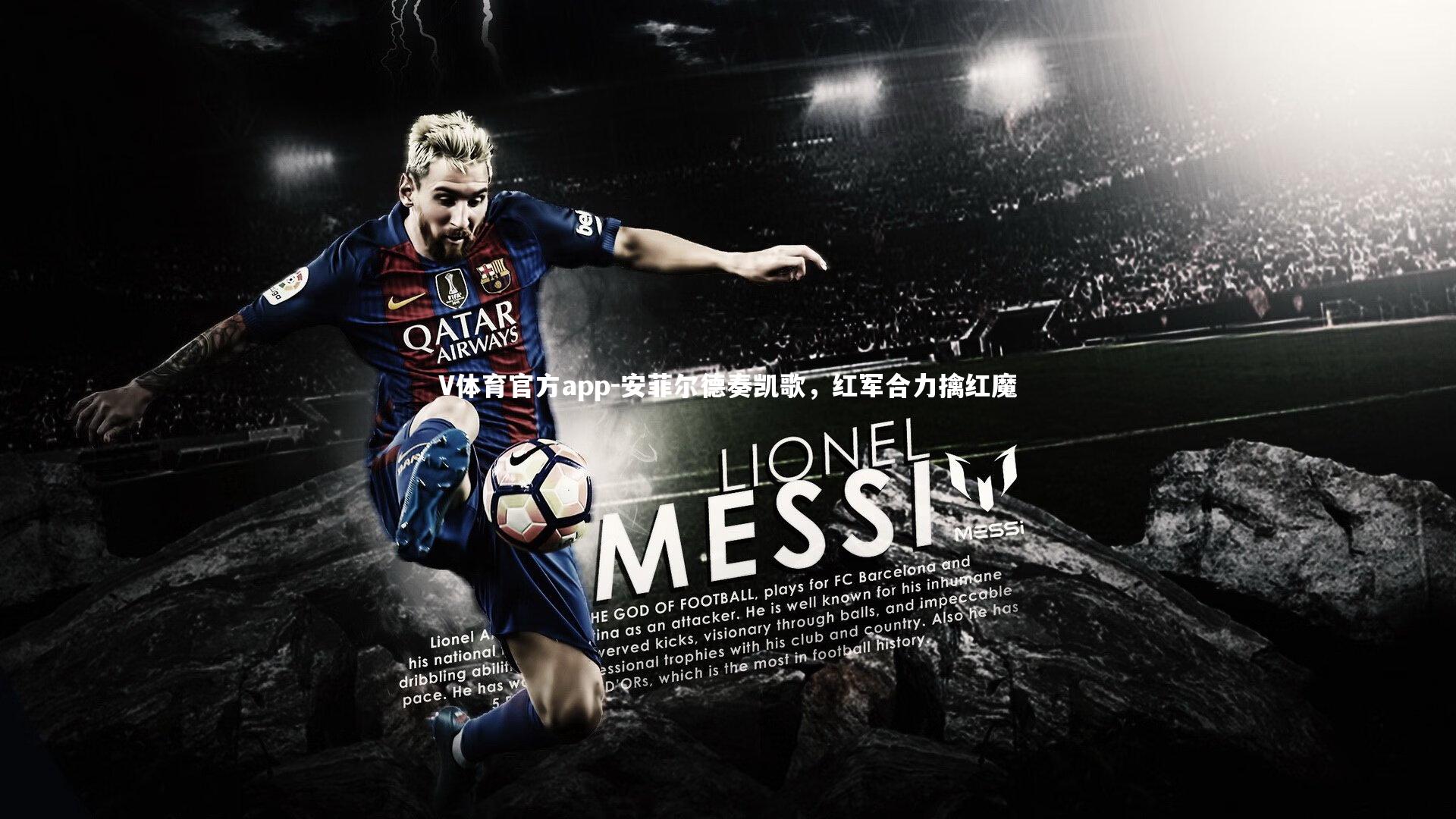 安菲尔德奏凯歌,红军合力擒红魔