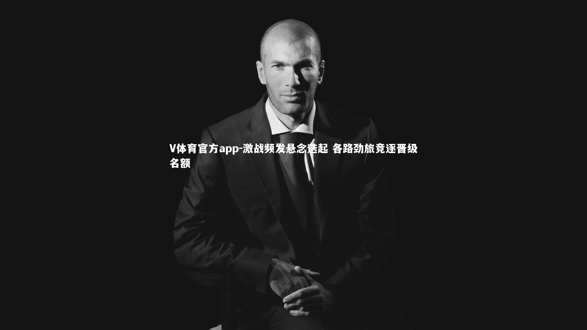 激战频发悬念迭起 各路劲旅竞逐晋级名额