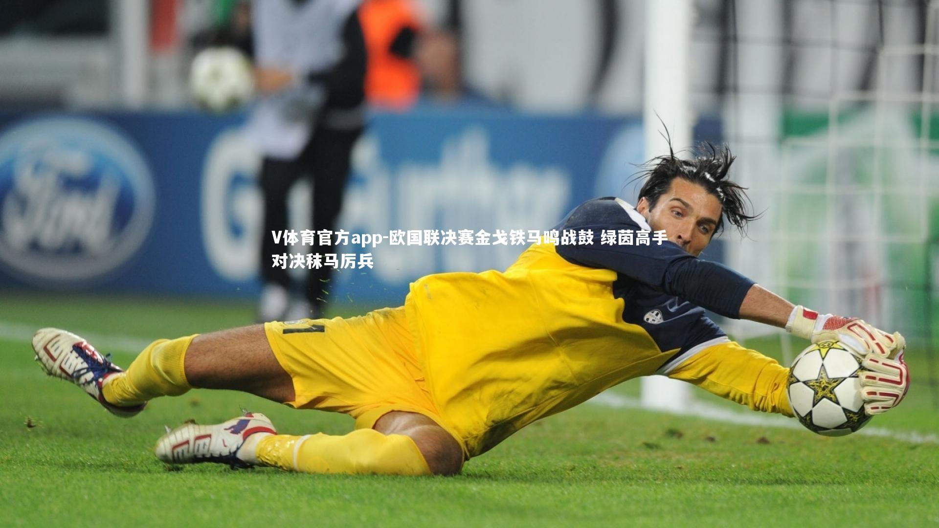 欧国联决赛金戈铁马鸣战鼓 绿茵高手对决秣马厉兵