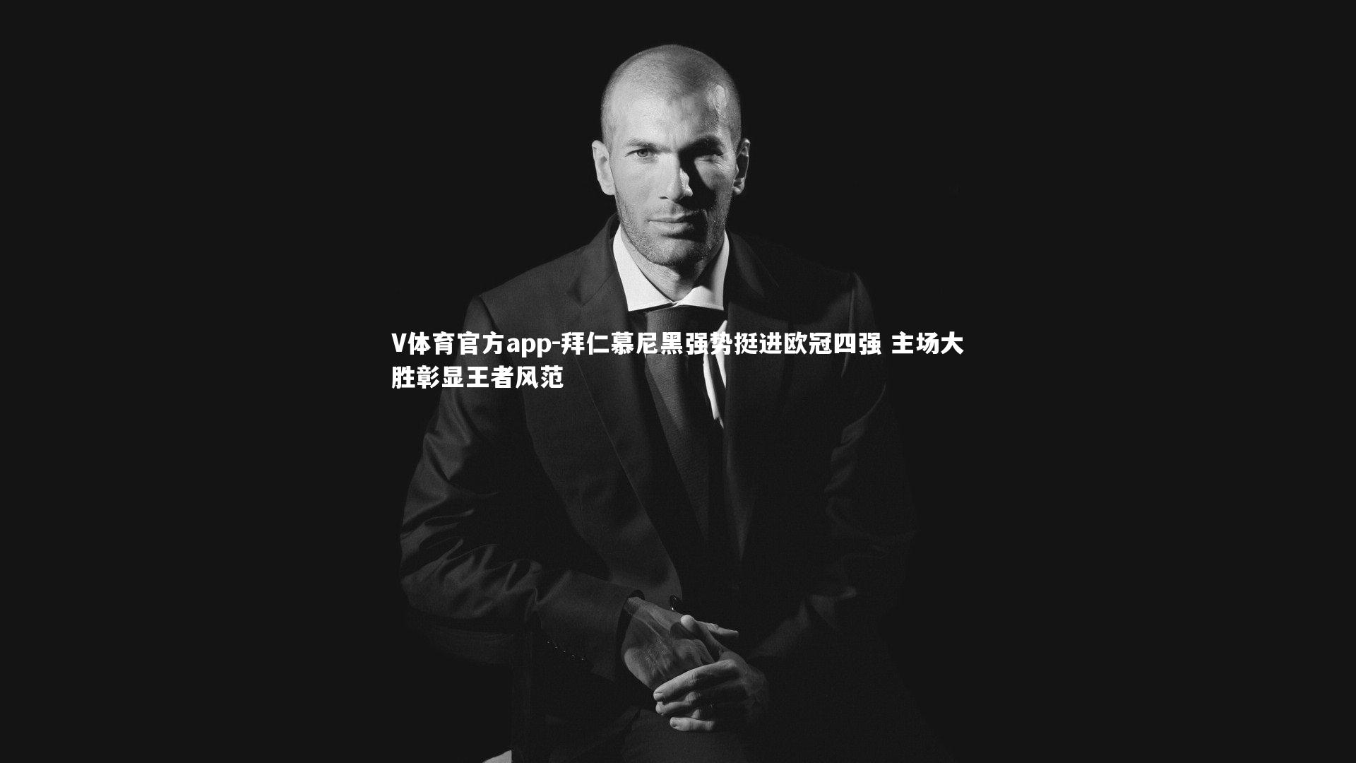 拜仁慕尼黑强势挺进欧冠四强 主场大胜彰显王者风范