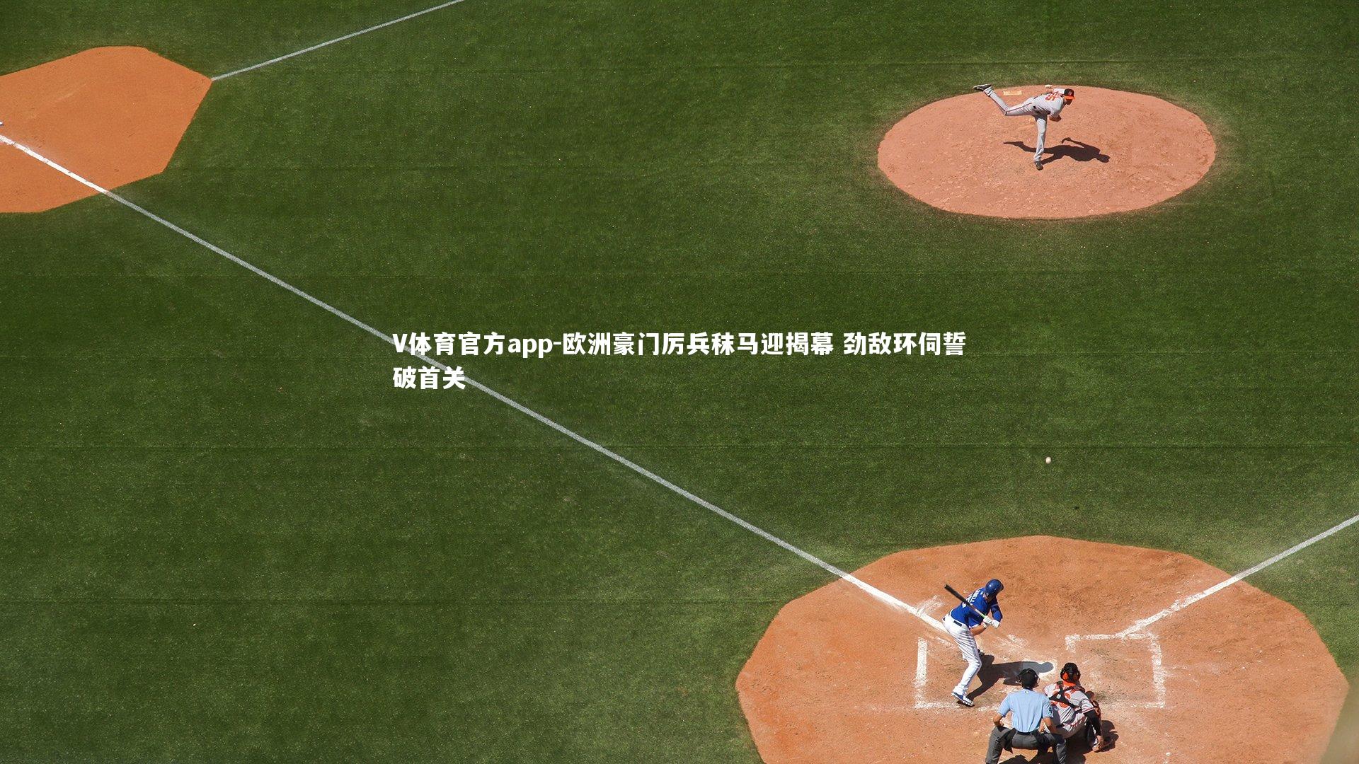 欧洲豪门厉兵秣马迎揭幕 劲敌环伺誓破首关