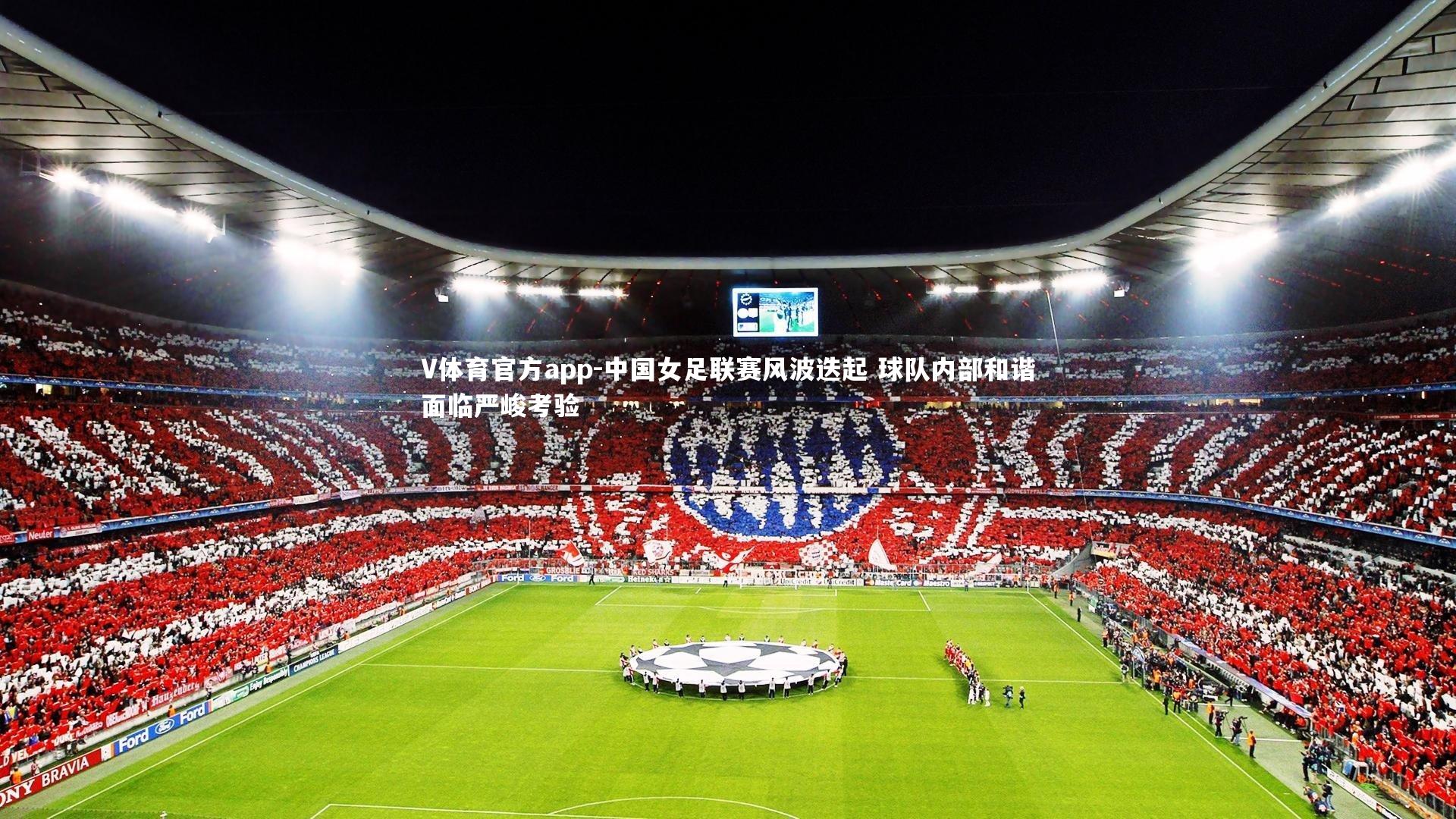 中国女足联赛风波迭起 球队内部和谐面临严峻考验