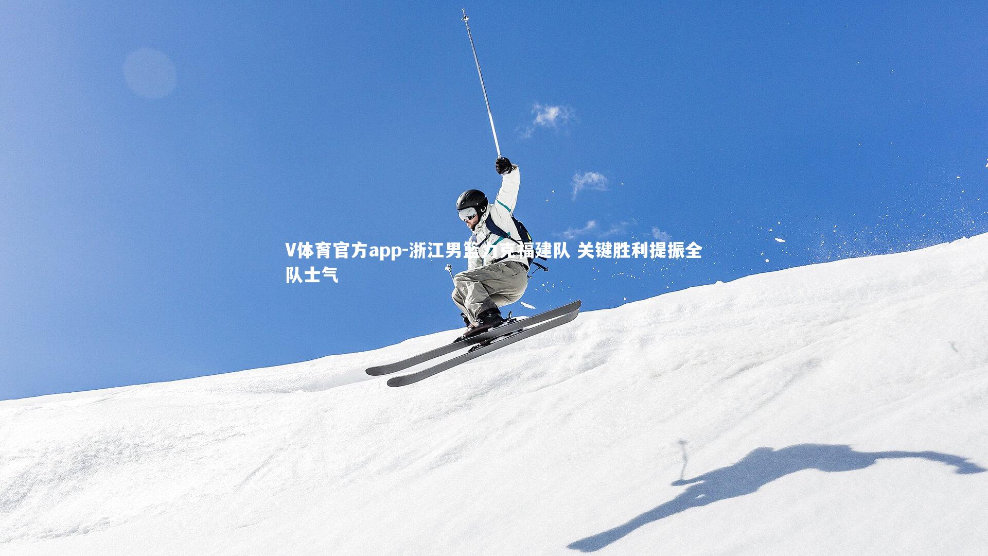 浙江男篮力克福建队 关键胜利提振全队士气