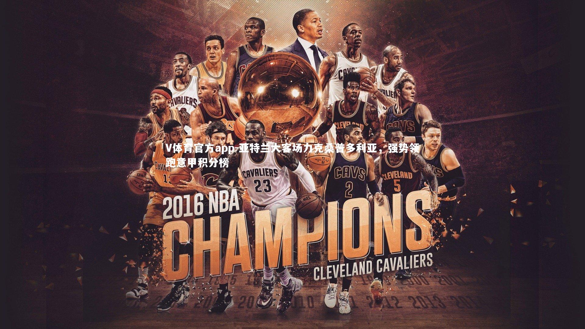 亚特兰大客场力克桑普多利亚，强势领跑意甲积分榜