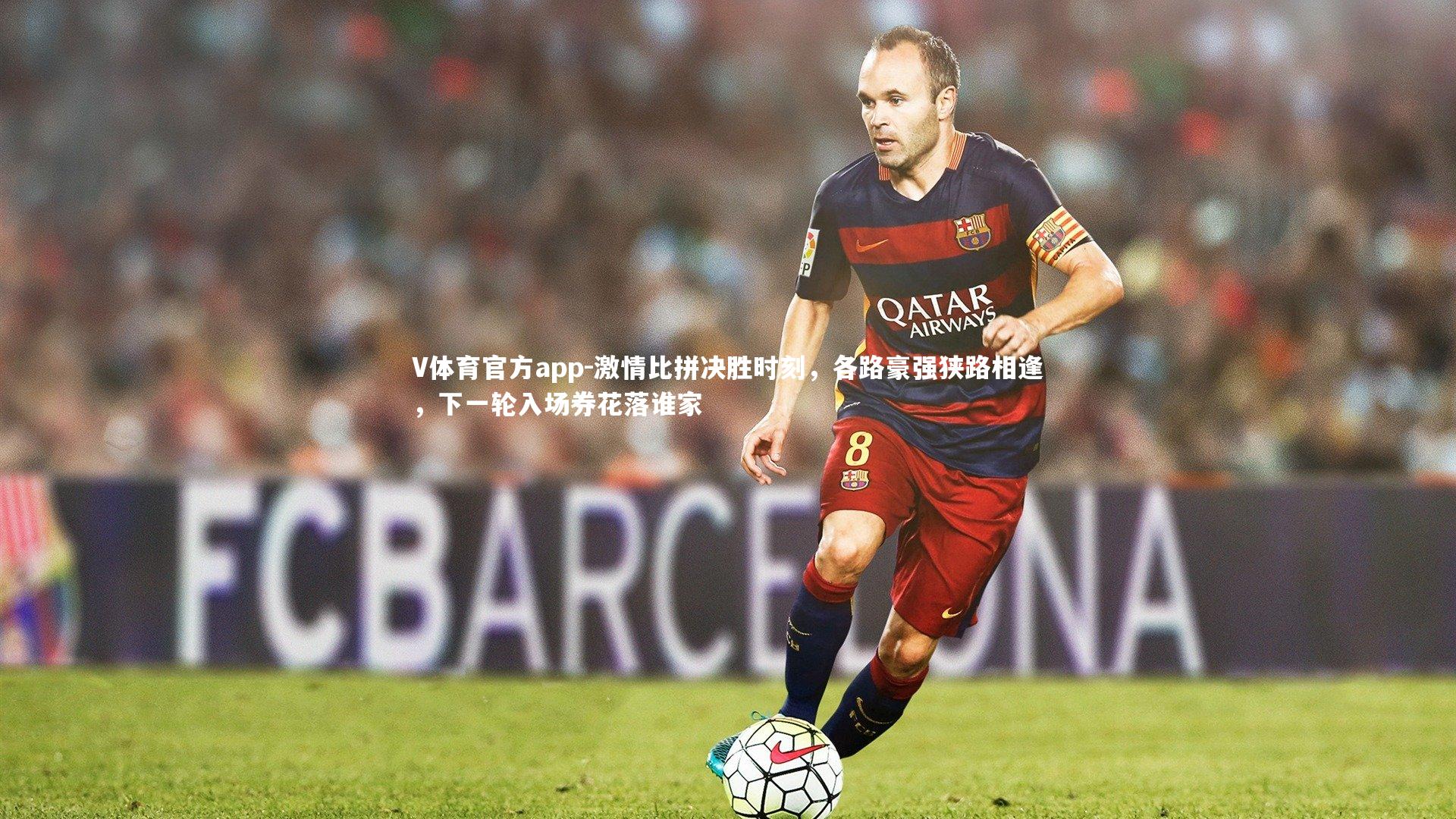 激情比拼决胜时刻，各路豪强狭路相逢，下一轮入场券花落谁家