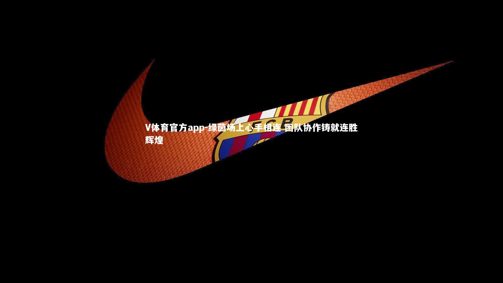 绿茵场上心手相连 团队协作铸就连胜辉煌