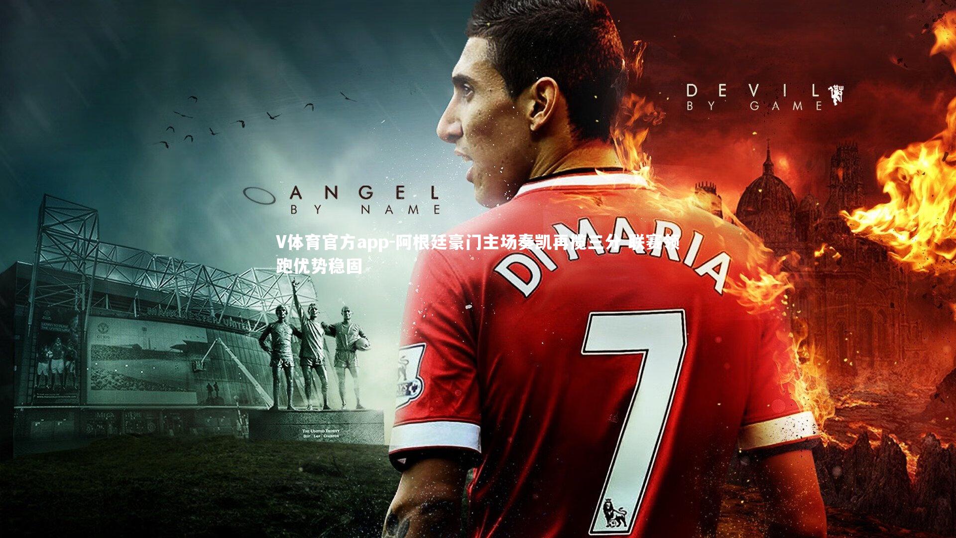 阿根廷豪门主场奏凯再揽三分 联赛领跑优势稳固