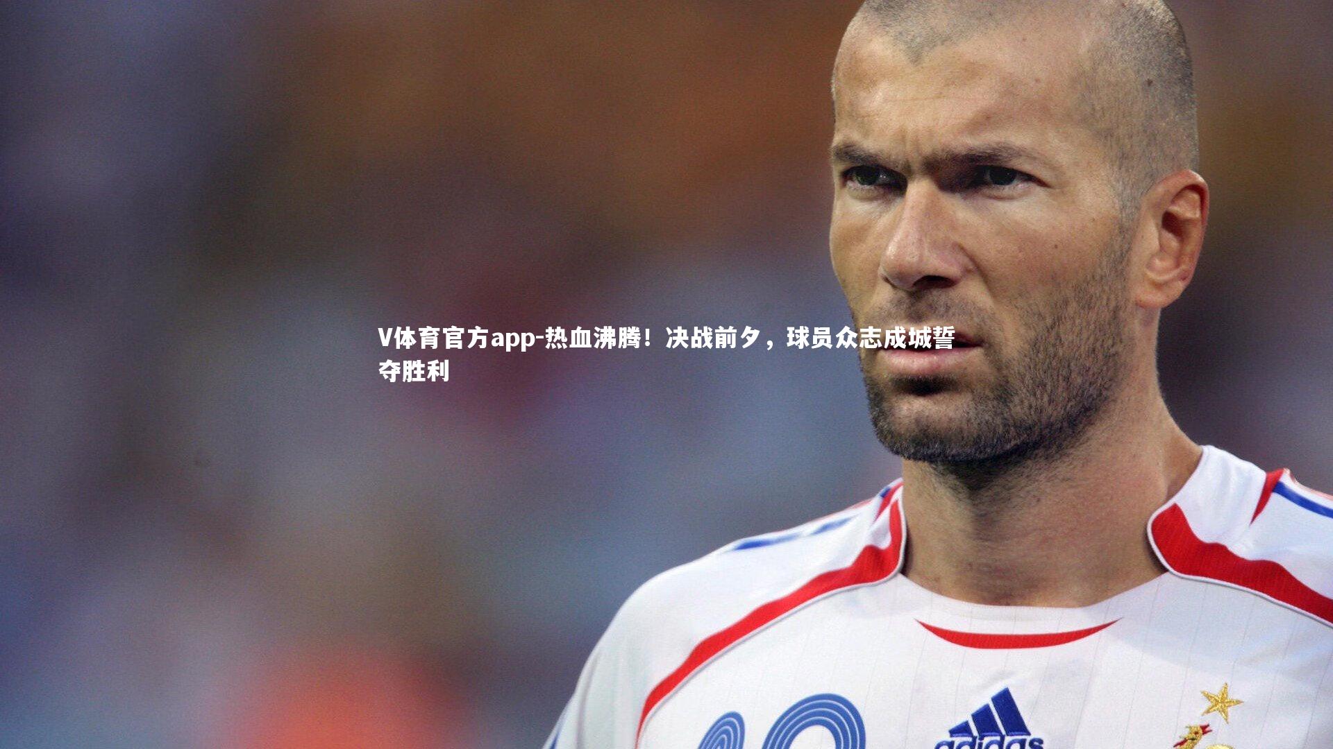 热血沸腾！决战前夕，球员众志成城誓夺胜利
