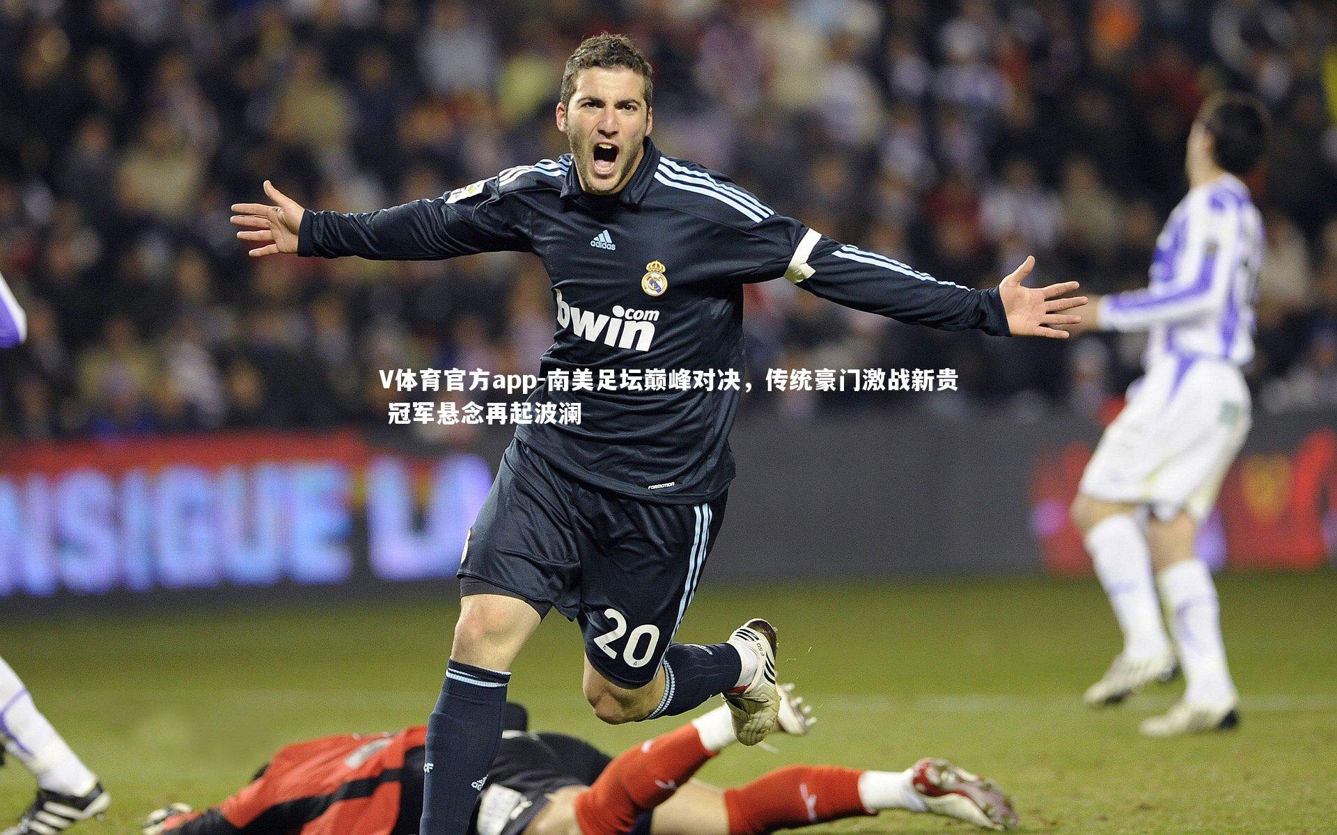 南美足坛巅峰对决，传统豪门激战新贵 冠军悬念再起波澜