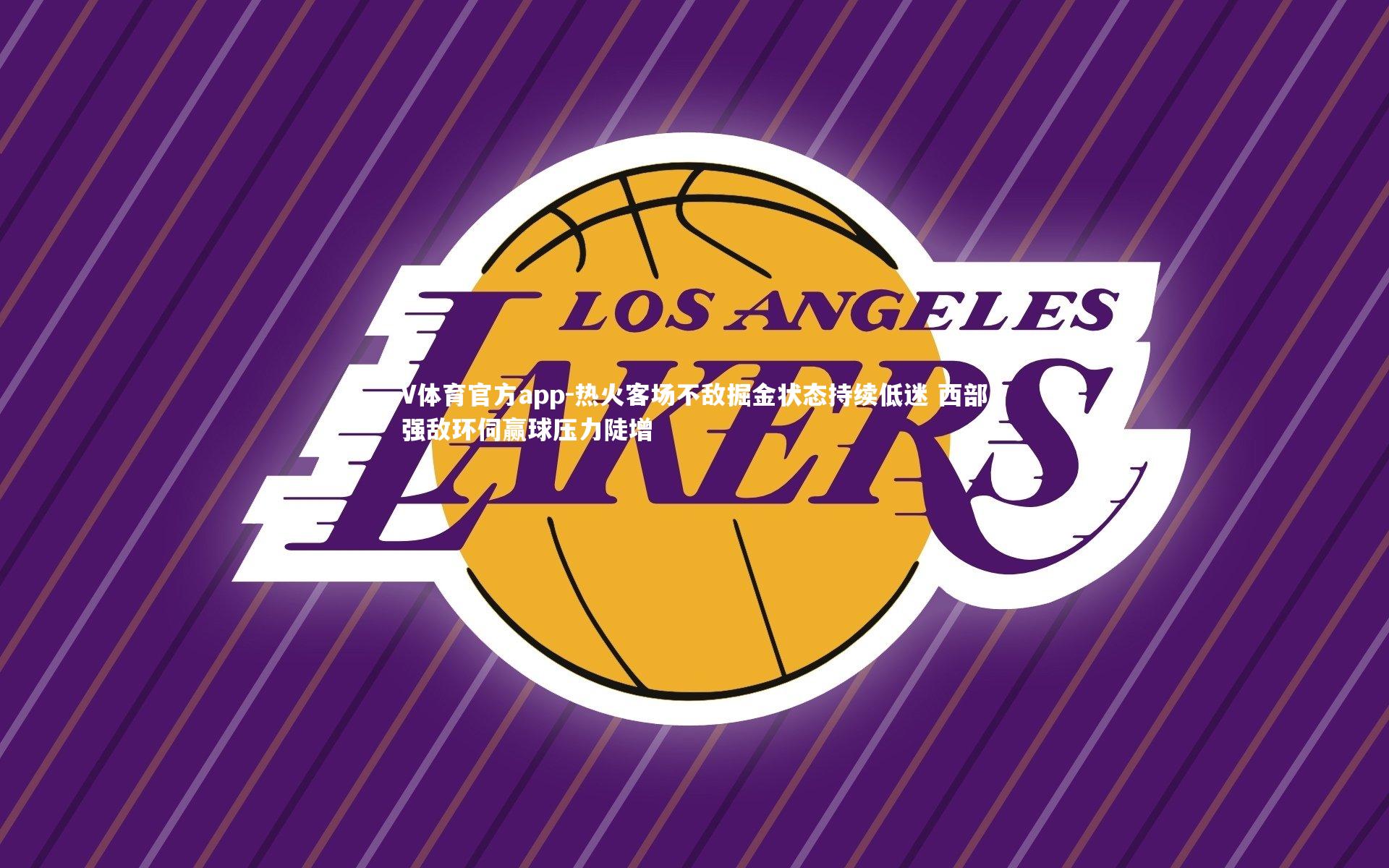 热火客场不敌掘金状态持续低迷 西部强敌环伺赢球压力陡增