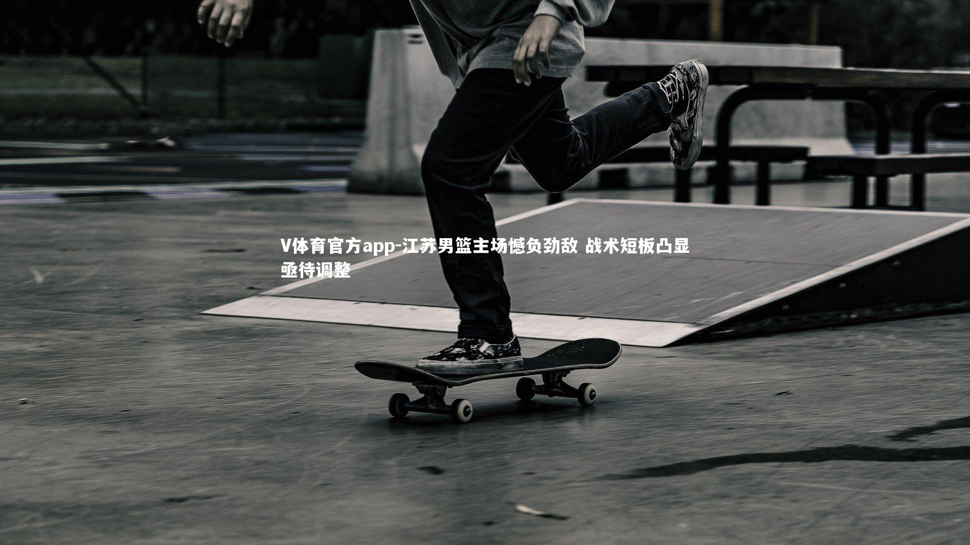 江苏男篮主场憾负劲敌 战术短板凸显亟待调整