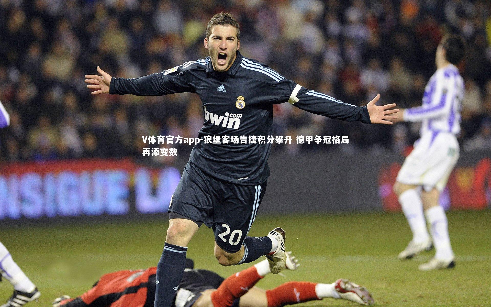 狼堡客场告捷积分攀升 德甲争冠格局再添变数