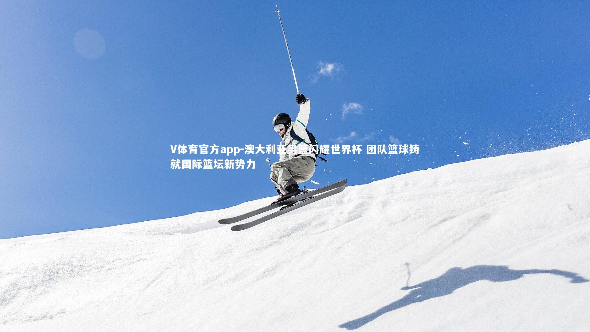 澳大利亚男篮闪耀世界杯 团队篮球铸就国际篮坛新势力