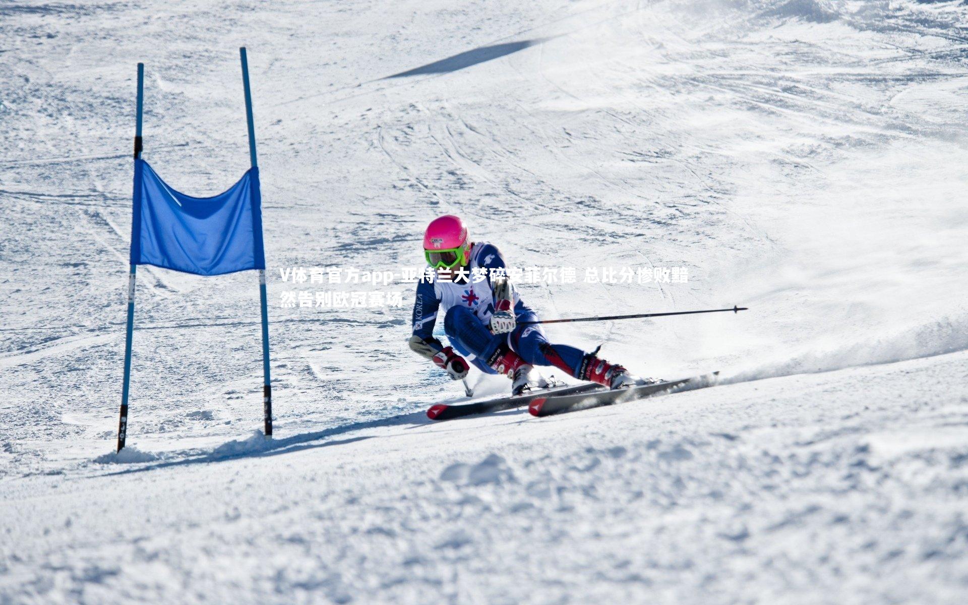 亚特兰大梦碎安菲尔德 总比分惨败黯然告别欧冠赛场