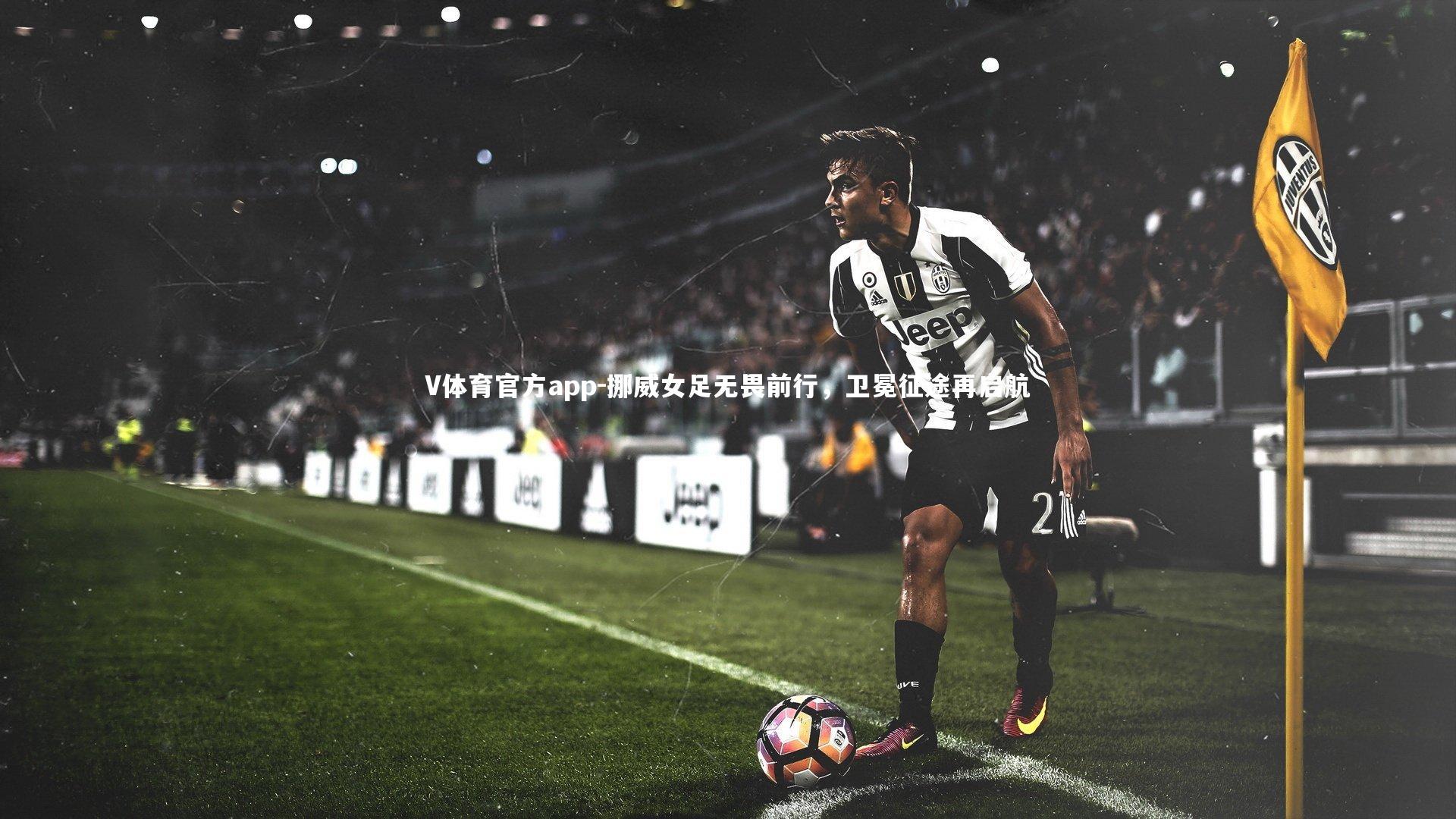 挪威女足无畏前行，卫冕征途再启航