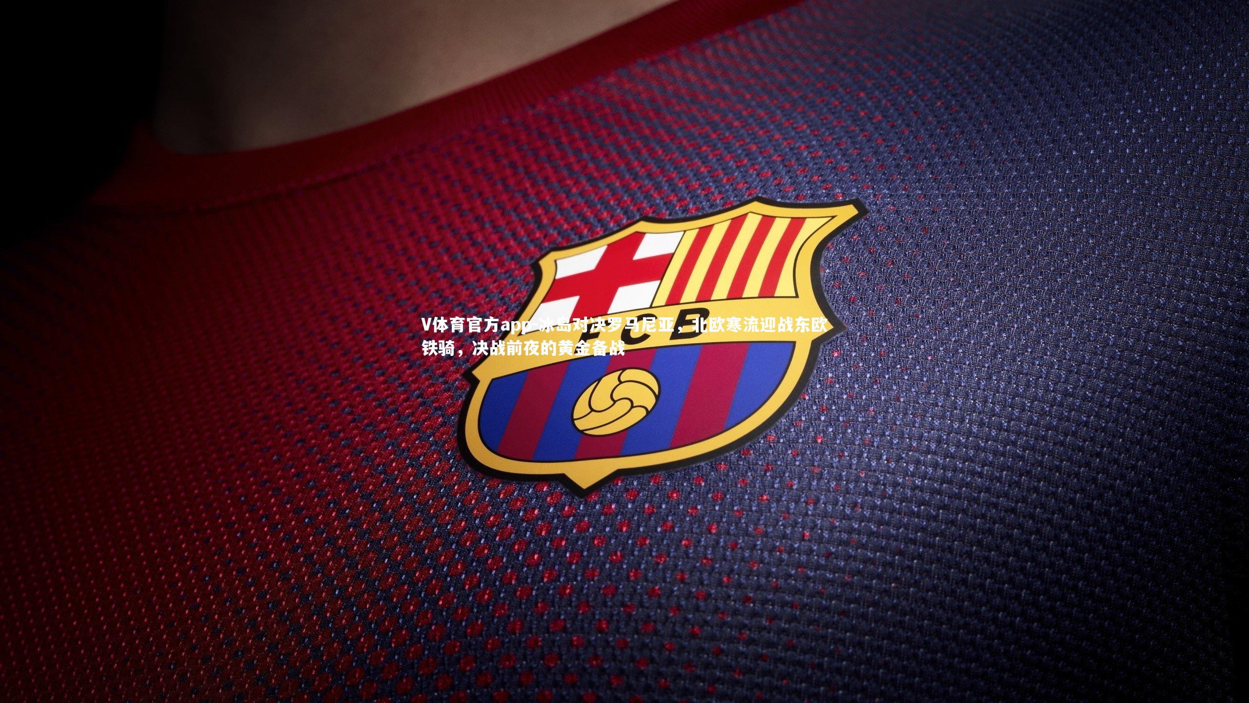 冰岛对决罗马尼亚，北欧寒流迎战东欧铁骑，决战前夜的黄金备战