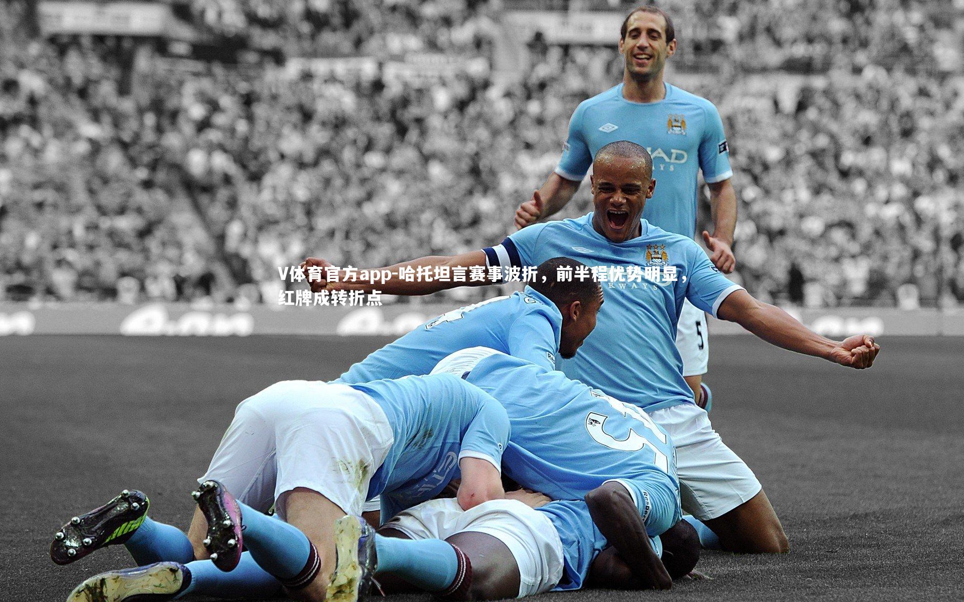 哈托坦言赛事波折，前半程优势明显，红牌成转折点