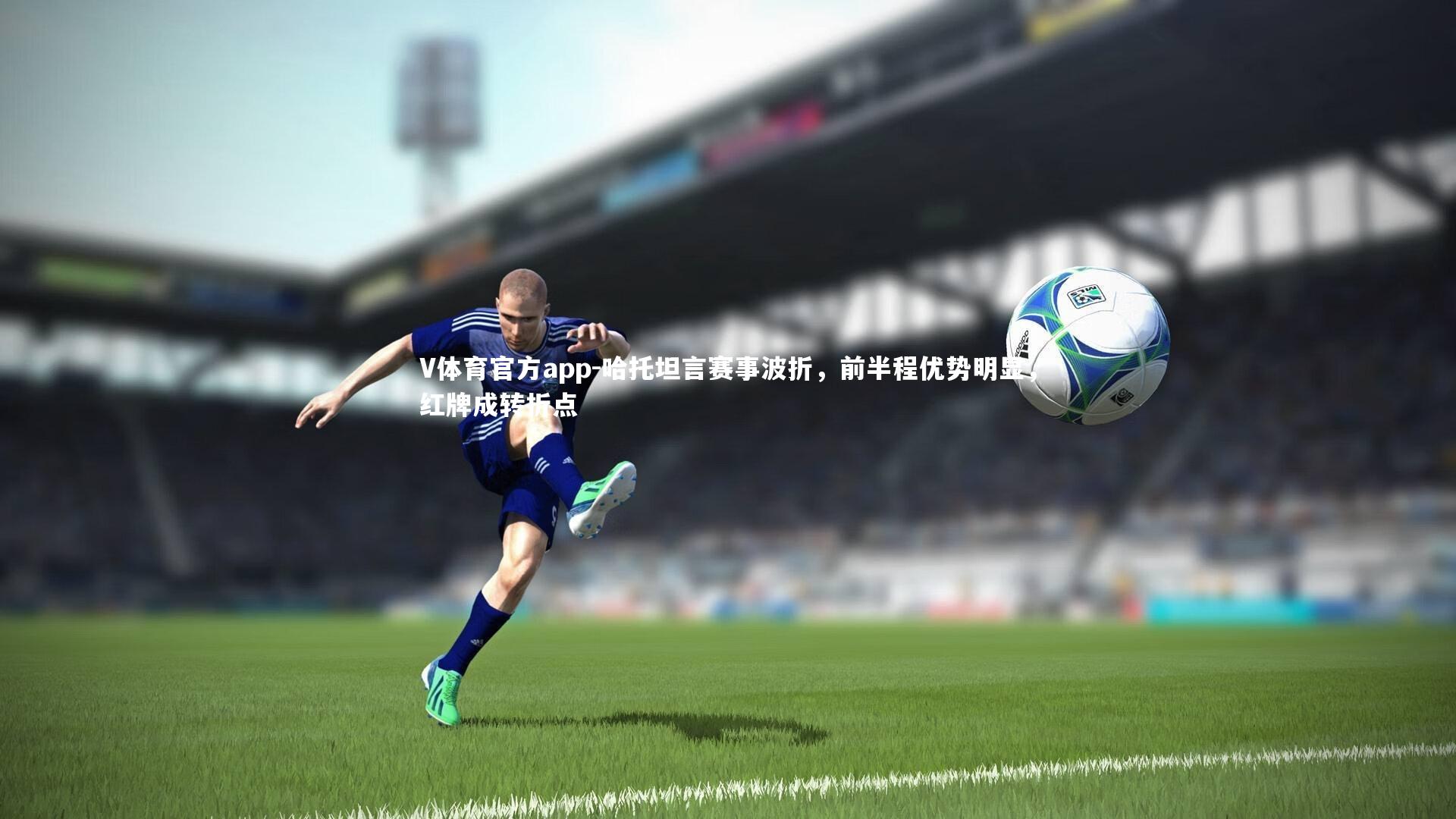 哈托坦言赛事波折，前半程优势明显，红牌成转折点