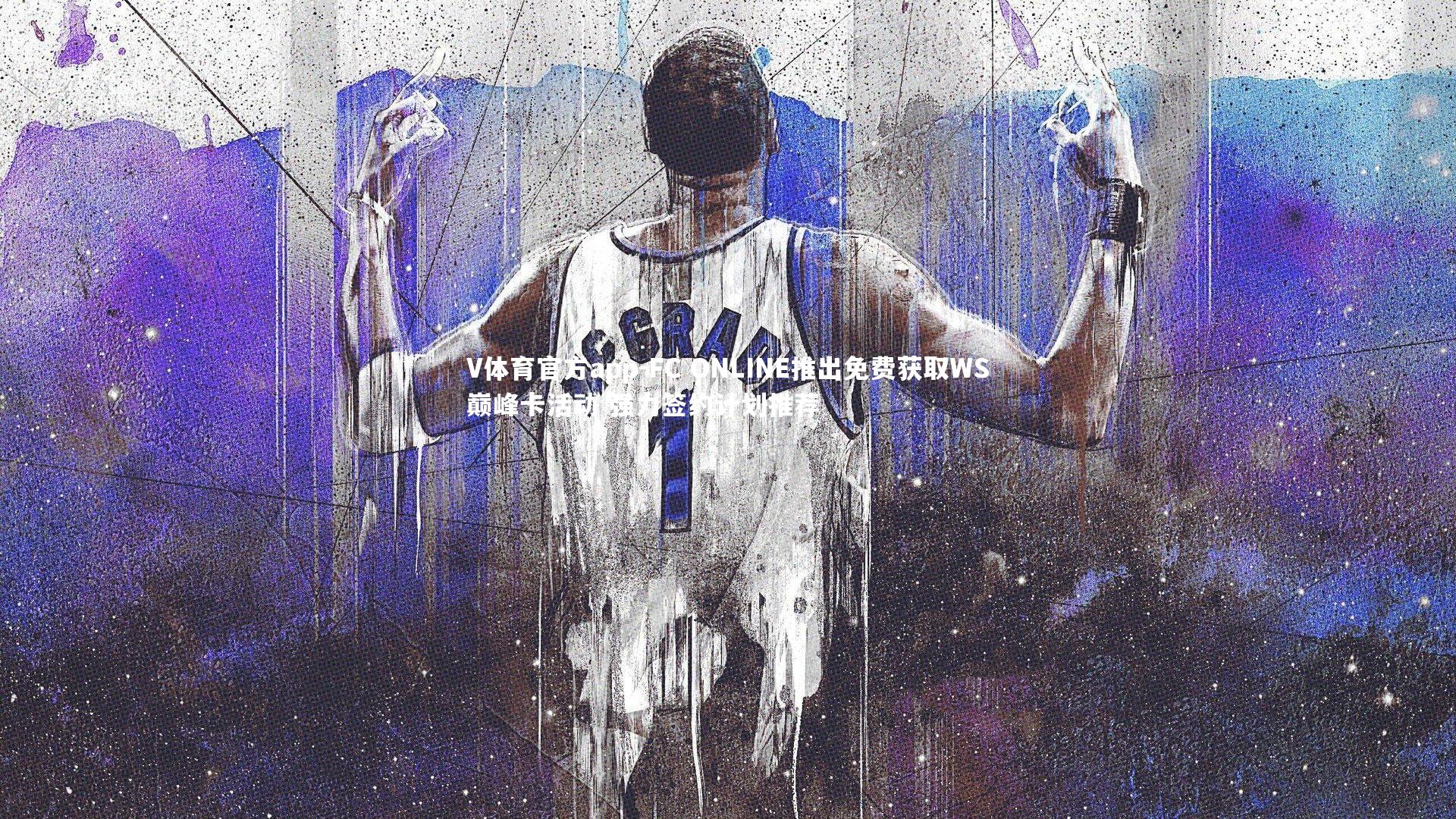 FC ONLINE推出免费获取WS巅峰卡活动 强力签约计划推荐