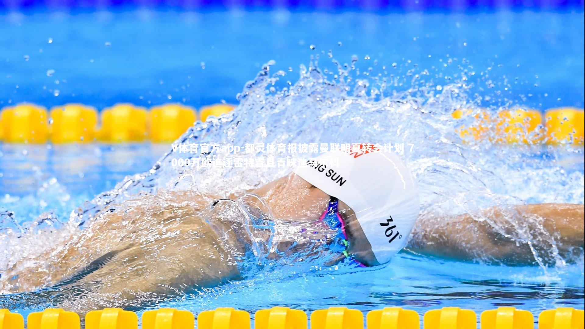 都灵体育报披露曼联明夏转会计划 7000万欧追逐雷特吉且青睐迪马尔科