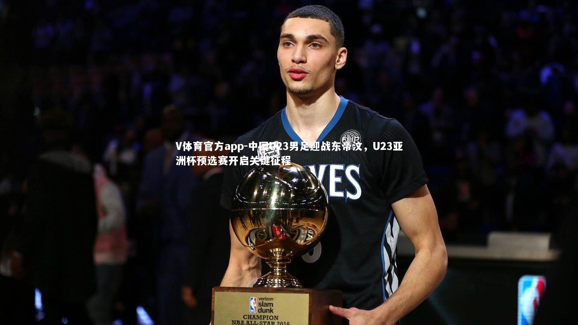 中国U23男足迎战东帝汶，U23亚洲杯预选赛开启关键征程