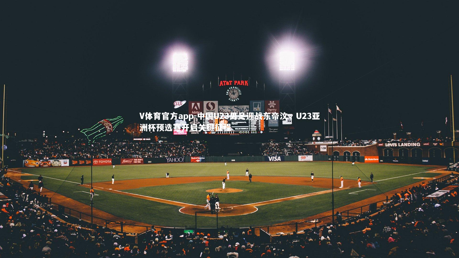 中国U23男足迎战东帝汶，U23亚洲杯预选赛开启关键征程