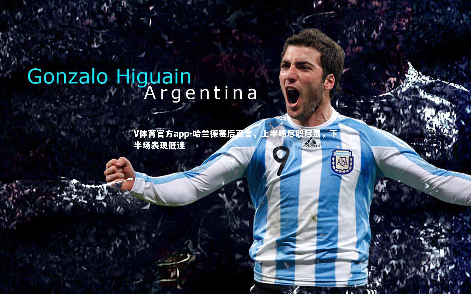 哈兰德赛后直言，上半场尽职尽责，下半场表现低迷