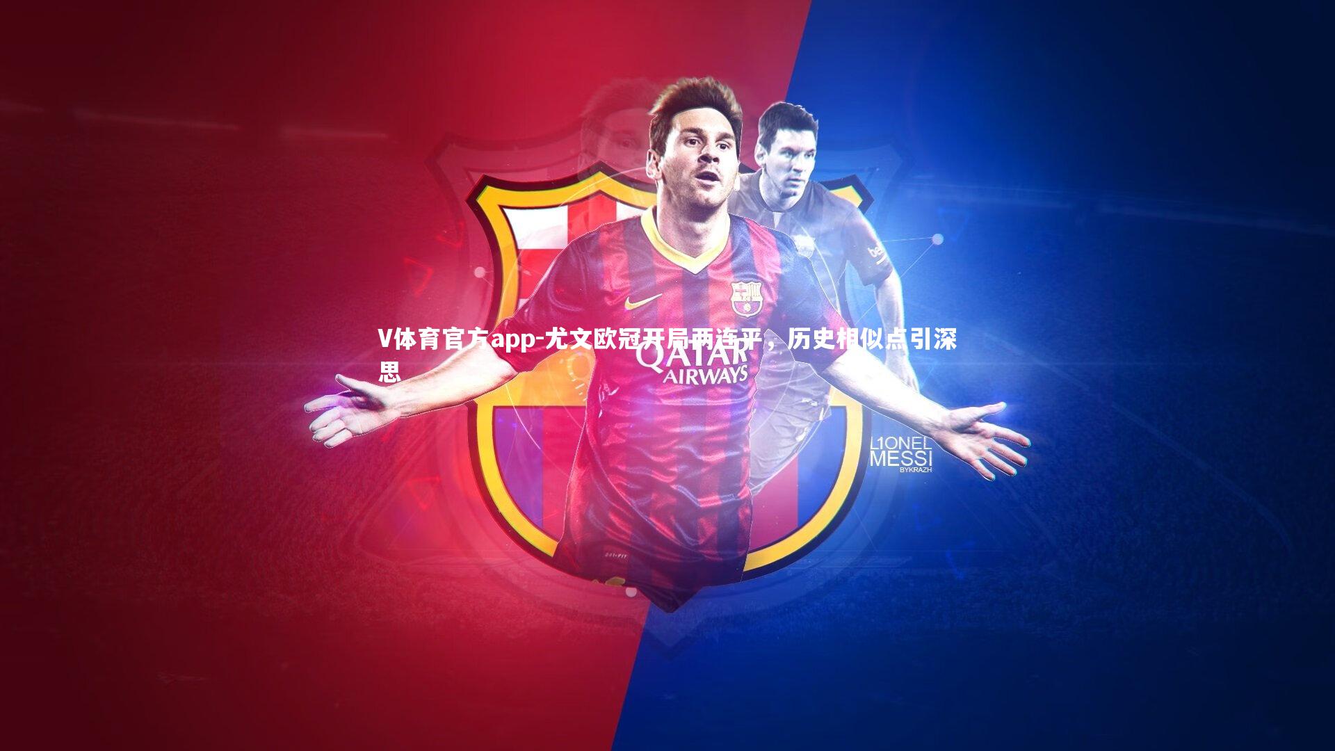 尤文欧冠开局两连平，历史相似点引深思