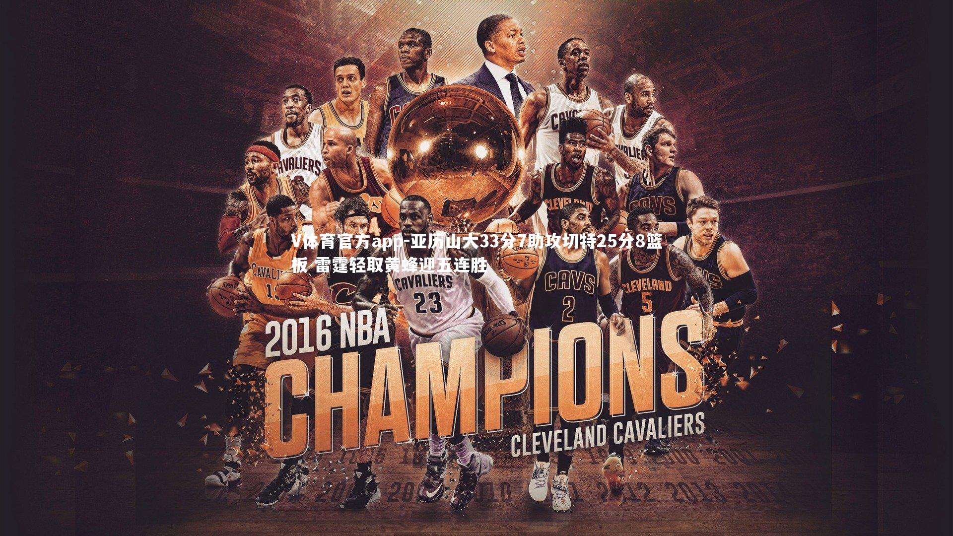 亚历山大33分7助攻切特25分8篮板 雷霆轻取黄蜂迎五连胜