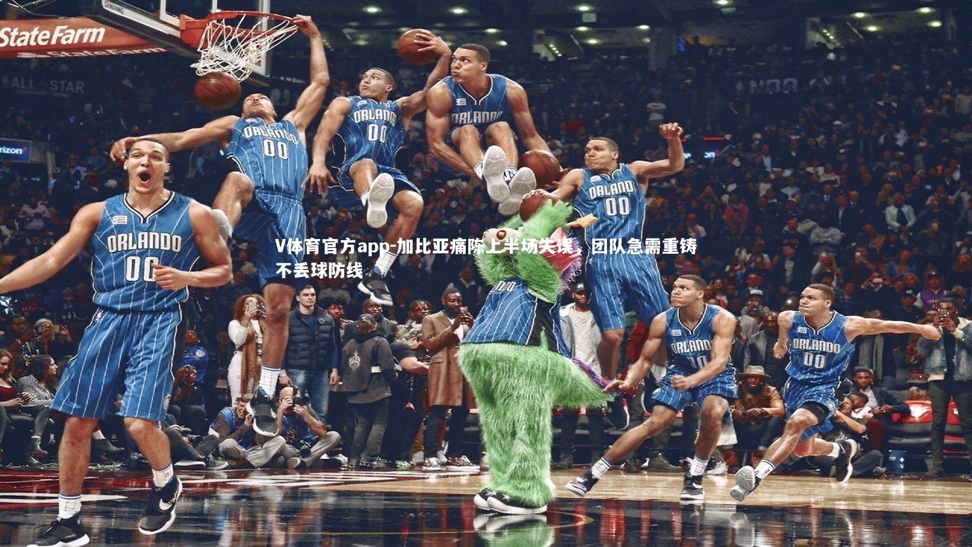 加比亚痛陈上半场失误，团队急需重铸不丢球防线