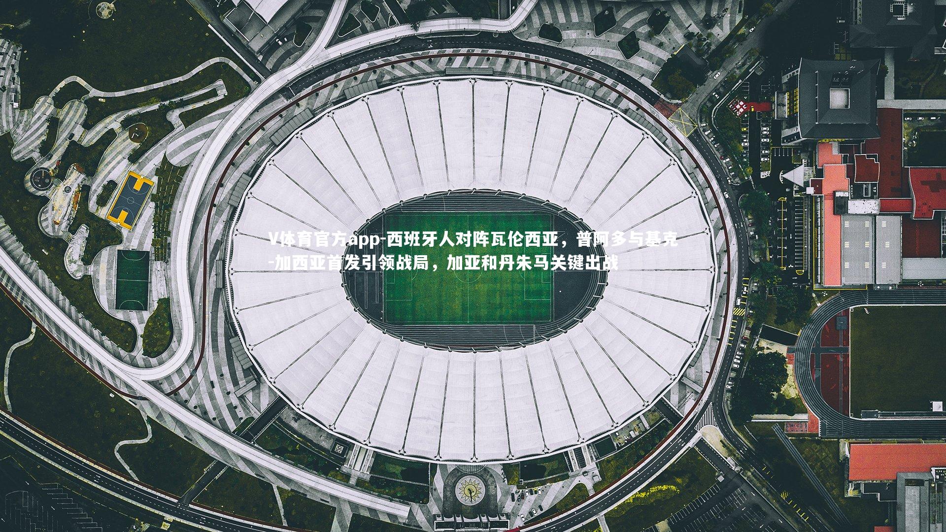 西班牙人对阵瓦伦西亚，普阿多与基克-加西亚首发引领战局，加亚和丹朱马关键出战