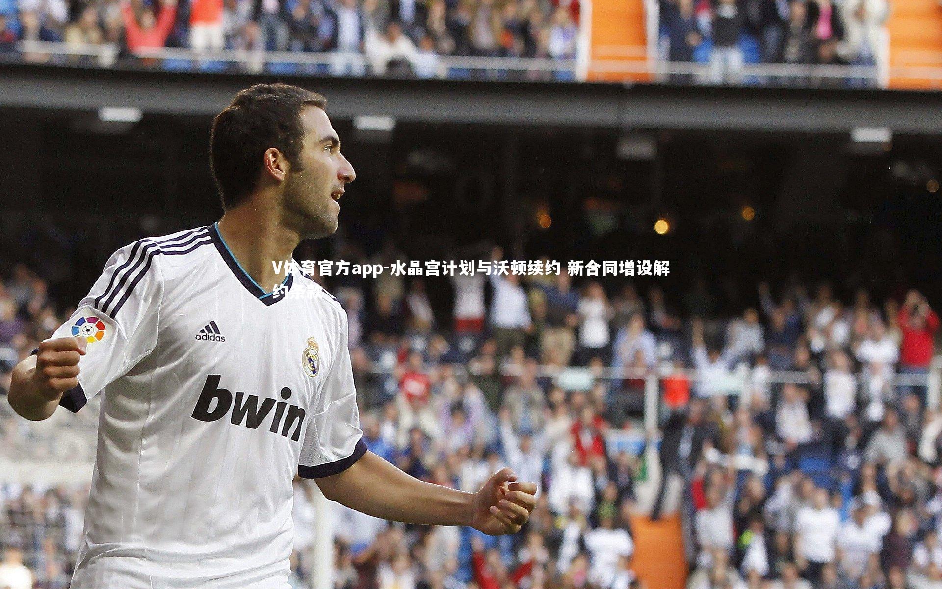 水晶宫计划与沃顿续约 新合同增设解约条款