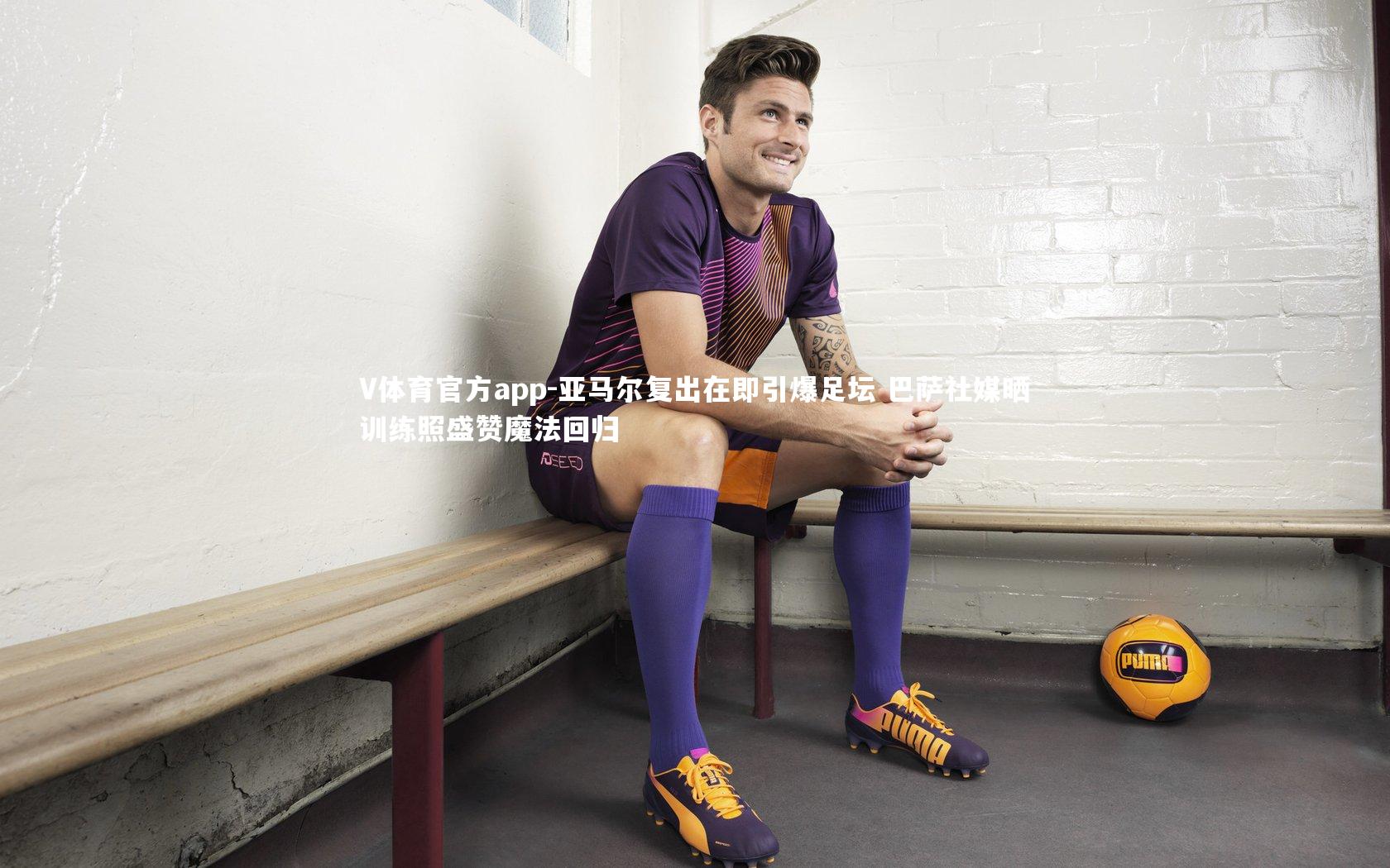 亚马尔复出在即引爆足坛 巴萨社媒晒训练照盛赞魔法回归