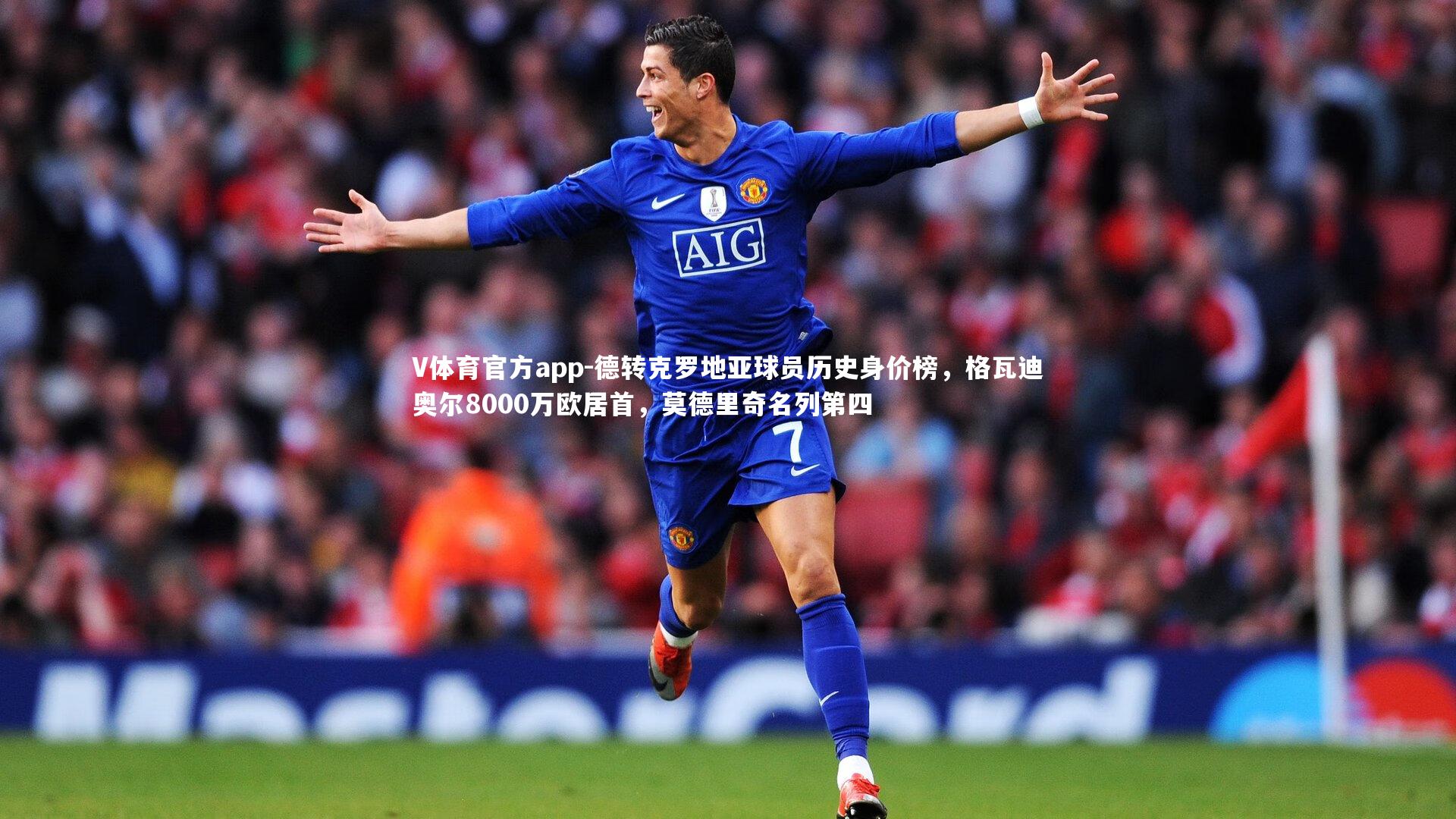 德转克罗地亚球员历史身价榜，格瓦迪奥尔8000万欧居首，莫德里奇名列第四