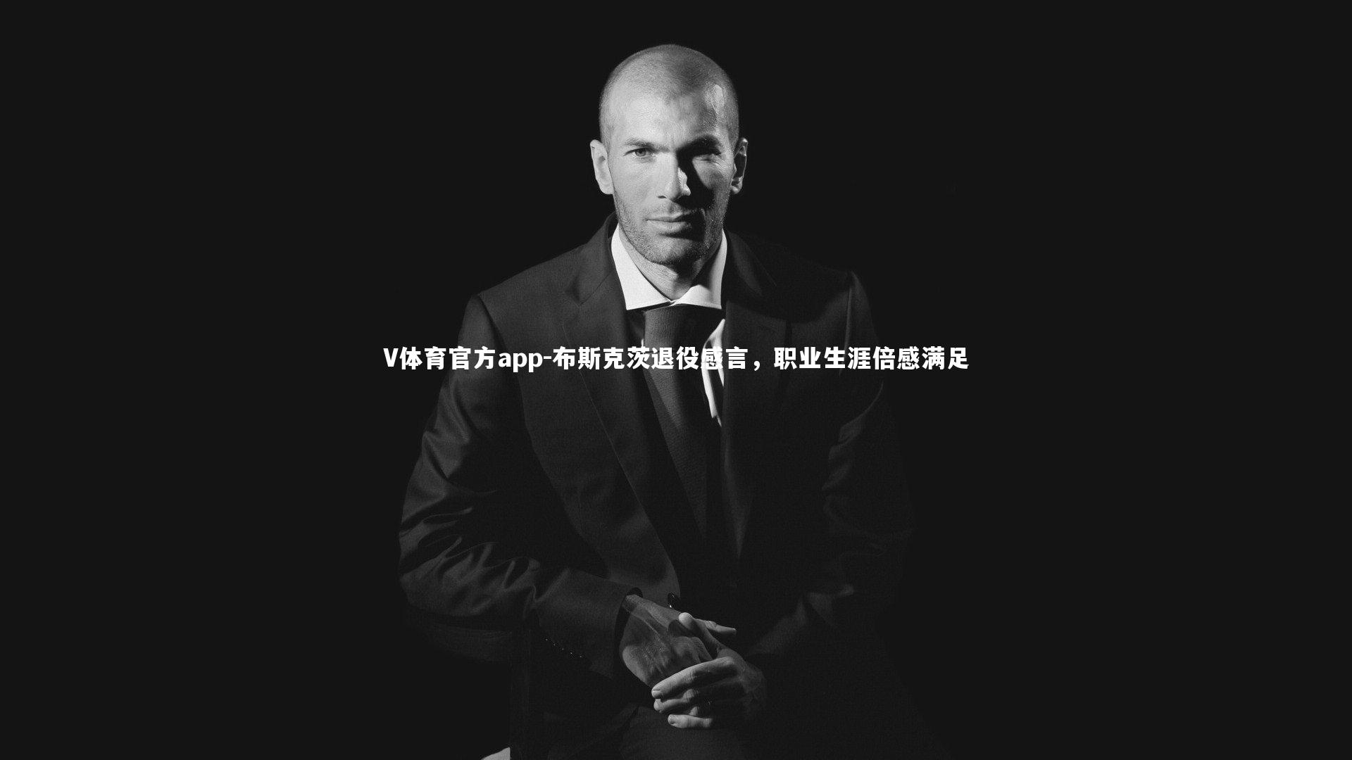 布斯克茨退役感言，职业生涯倍感满足
