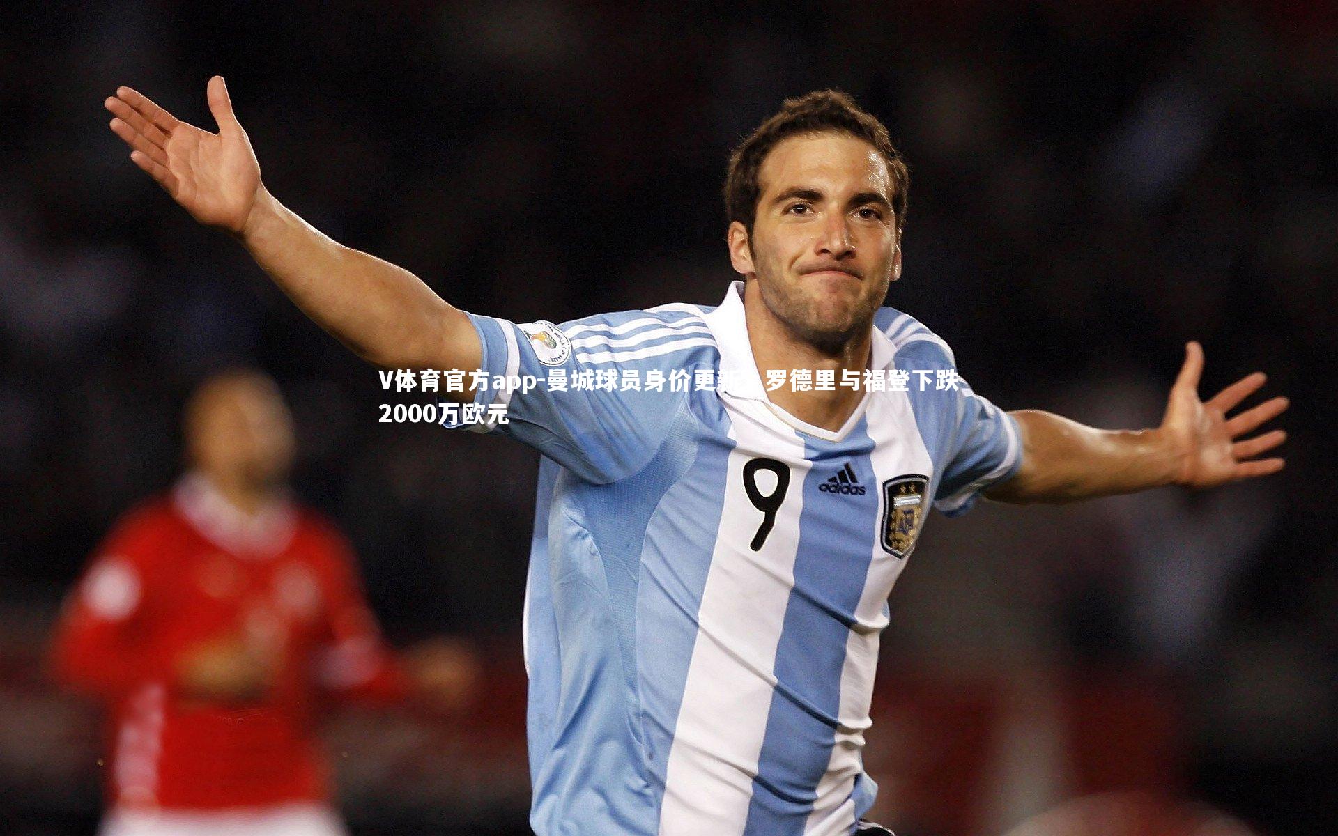 曼城球员身价更新，罗德里与福登下跌2000万欧元