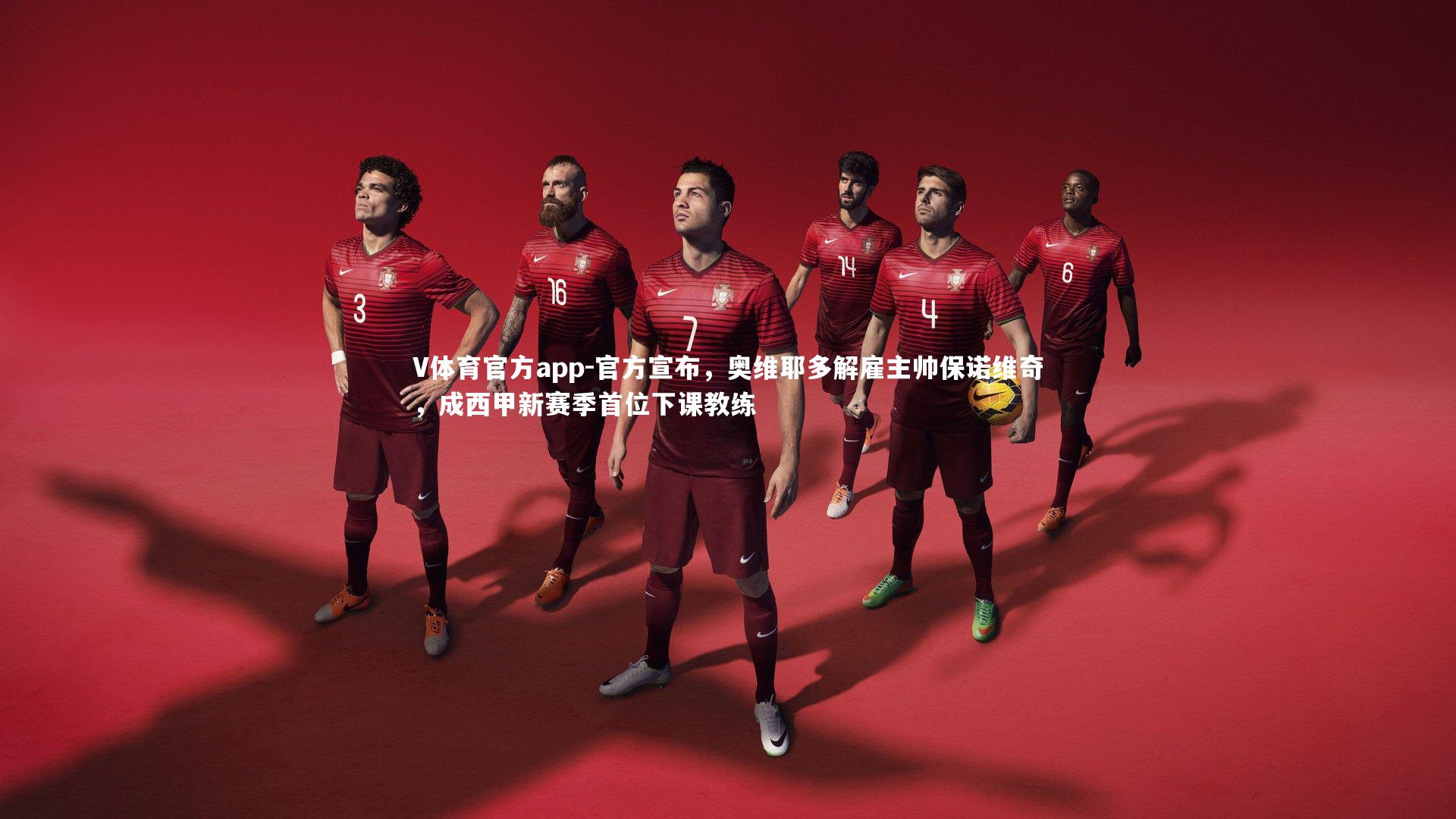 官方宣布，奥维耶多解雇主帅保诺维奇，成西甲新赛季首位下课教练