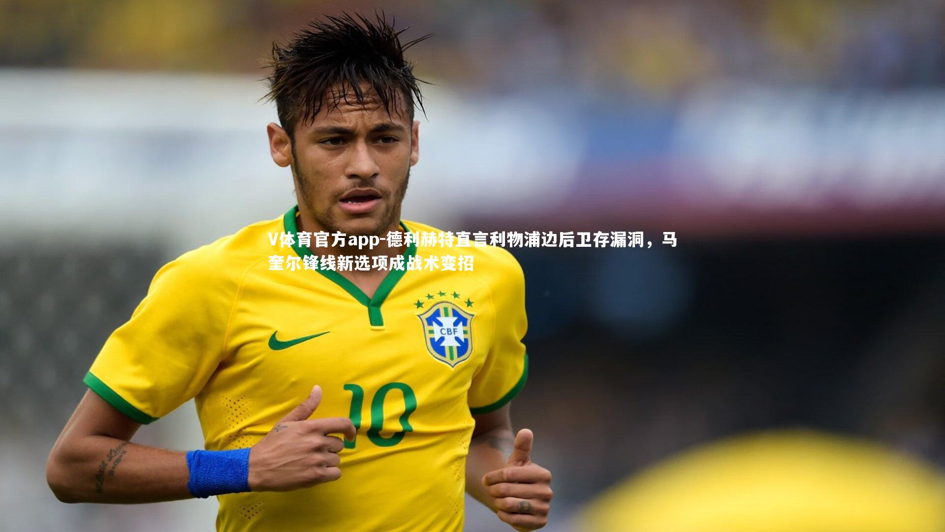 德利赫特直言利物浦边后卫存漏洞，马奎尔锋线新选项成战术变招