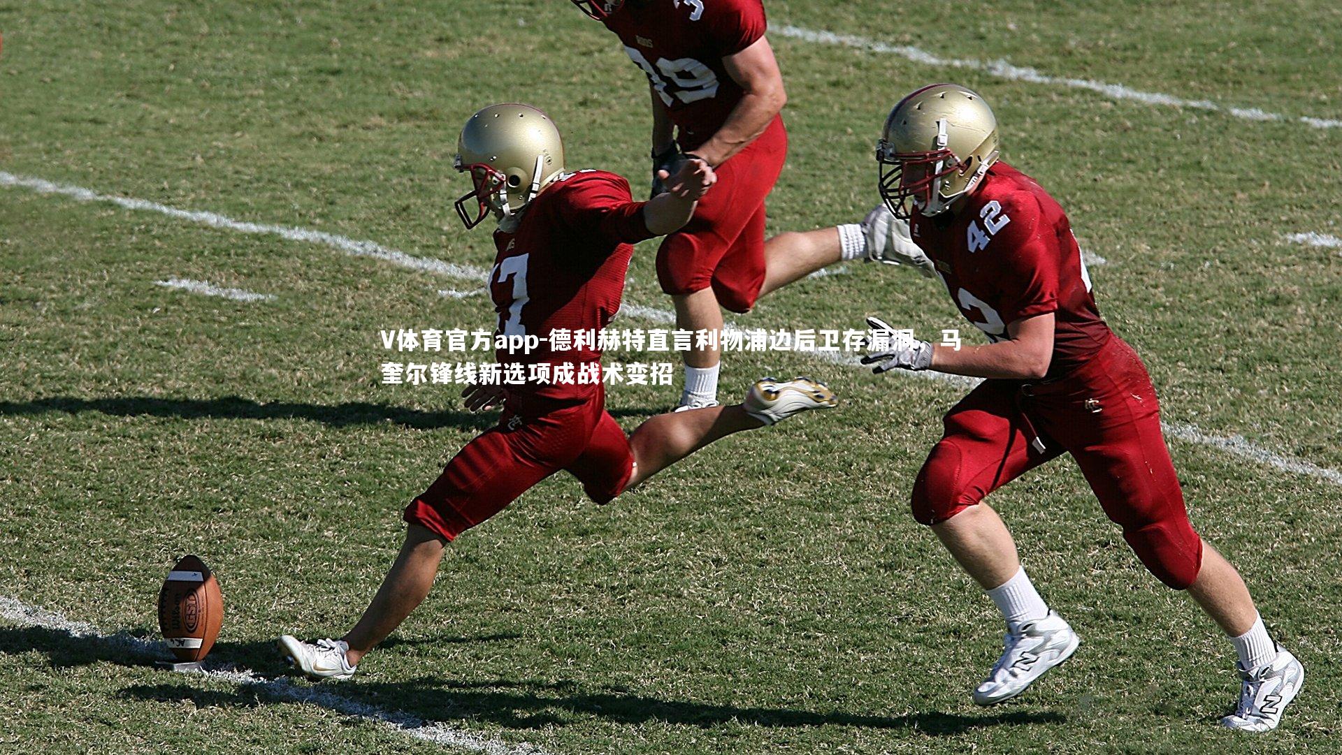 德利赫特直言利物浦边后卫存漏洞，马奎尔锋线新选项成战术变招