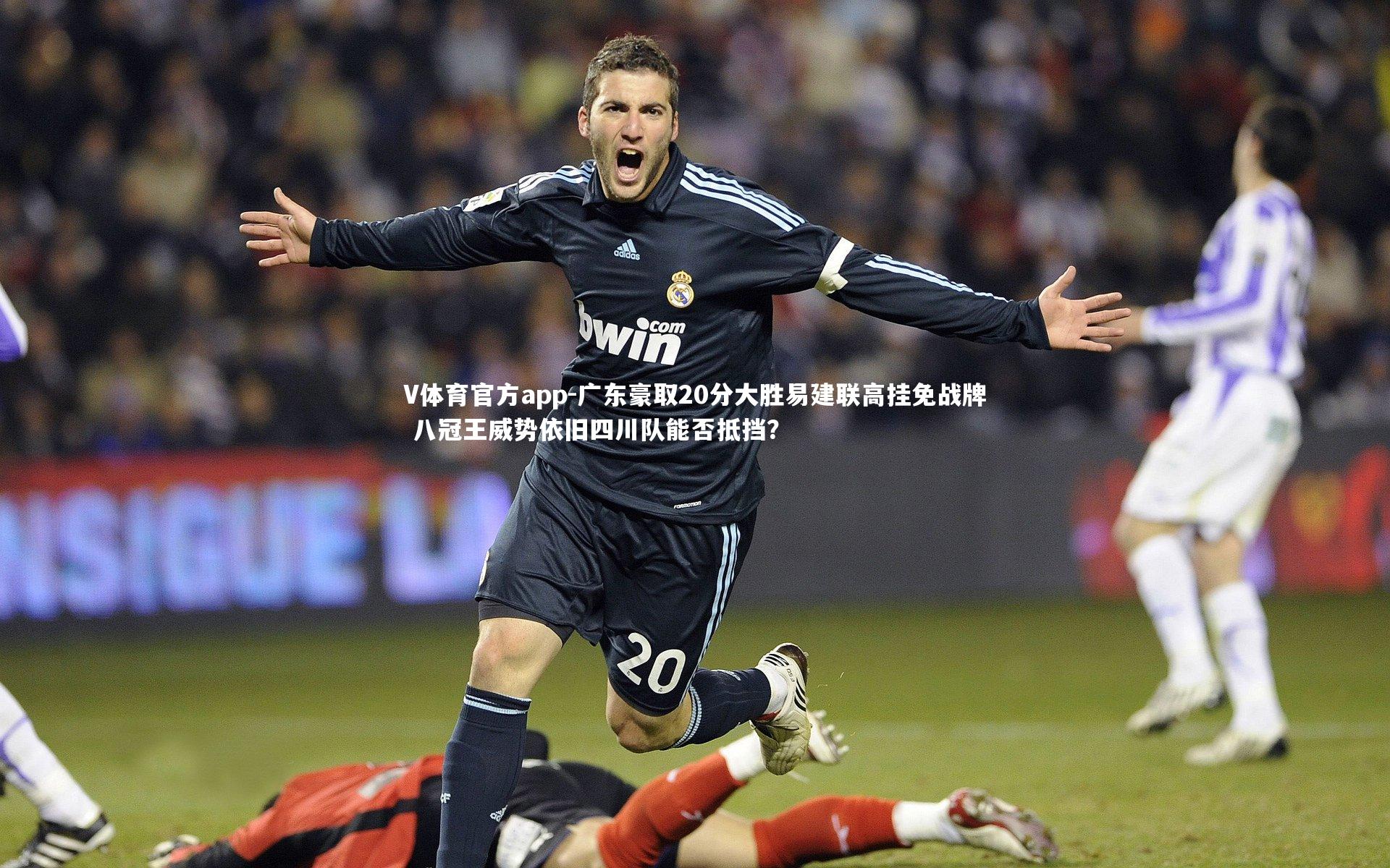 广东豪取20分大胜易建联高挂免战牌 八冠王威势依旧四川队能否抵挡？