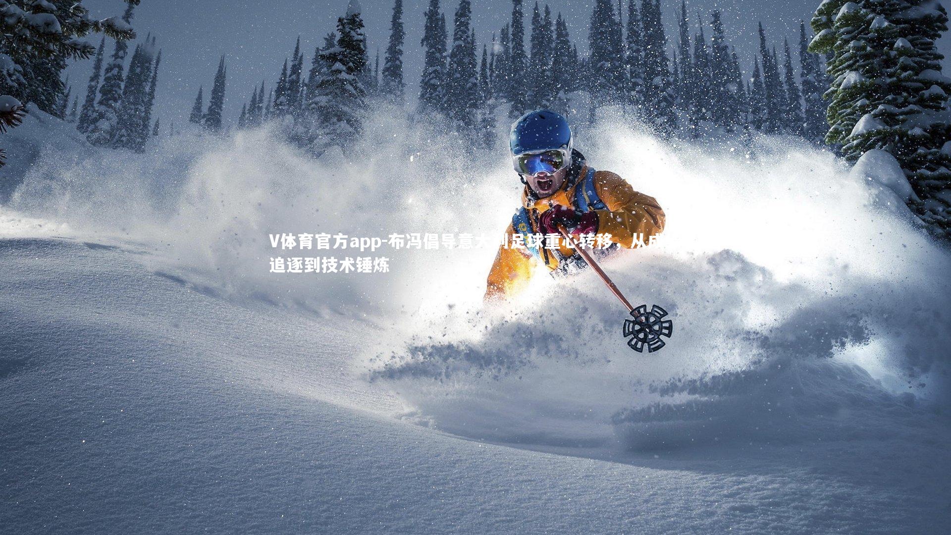 布冯倡导意大利足球重心转移，从成绩追逐到技术锤炼