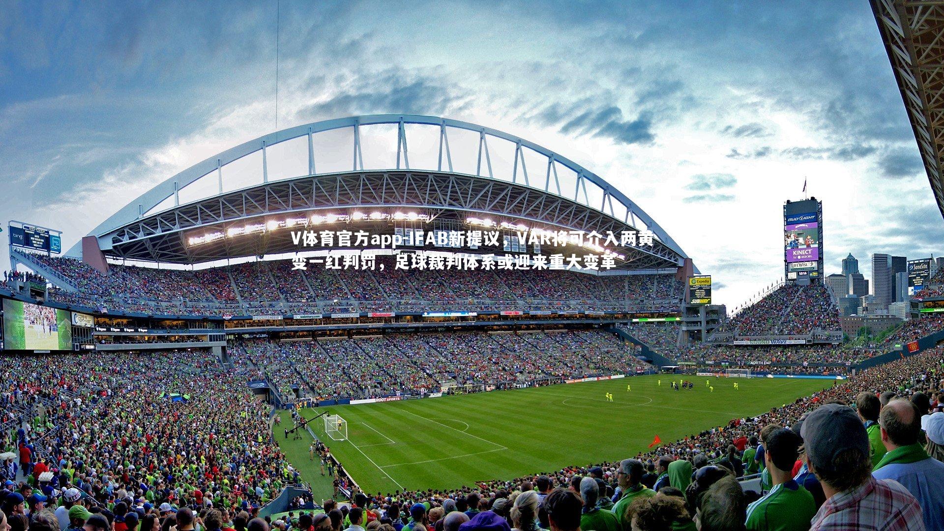 IFAB新提议，VAR将可介入两黄变一红判罚，足球裁判体系或迎来重大变革