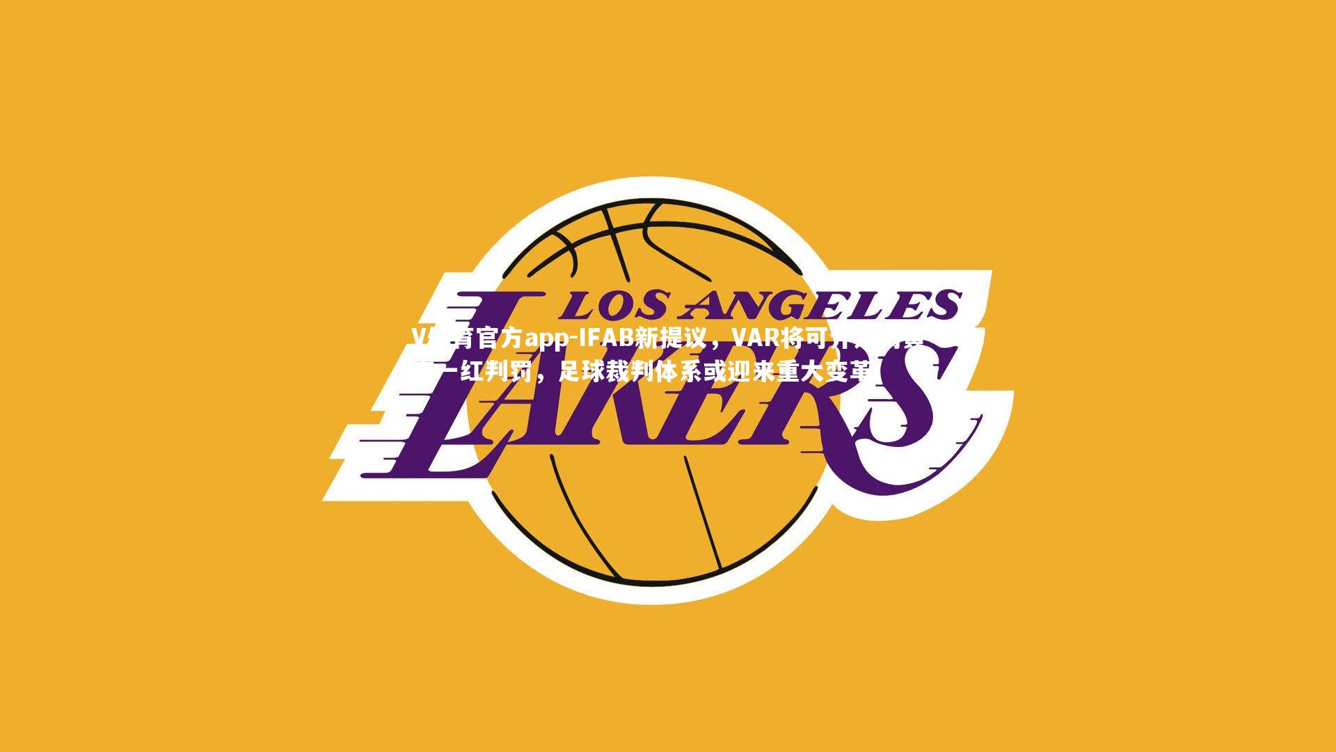 IFAB新提议，VAR将可介入两黄变一红判罚，足球裁判体系或迎来重大变革