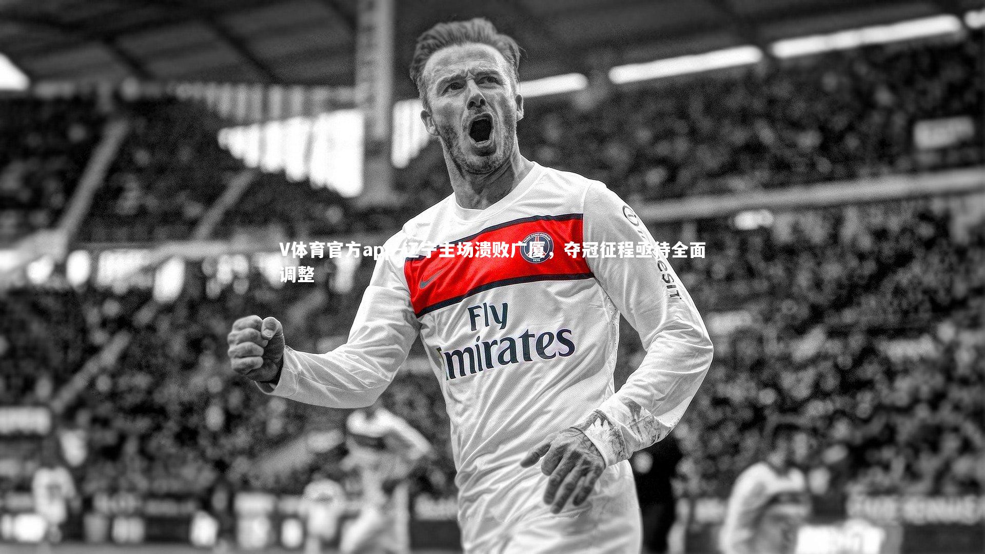 辽宁主场溃败广厦，夺冠征程亟待全面调整