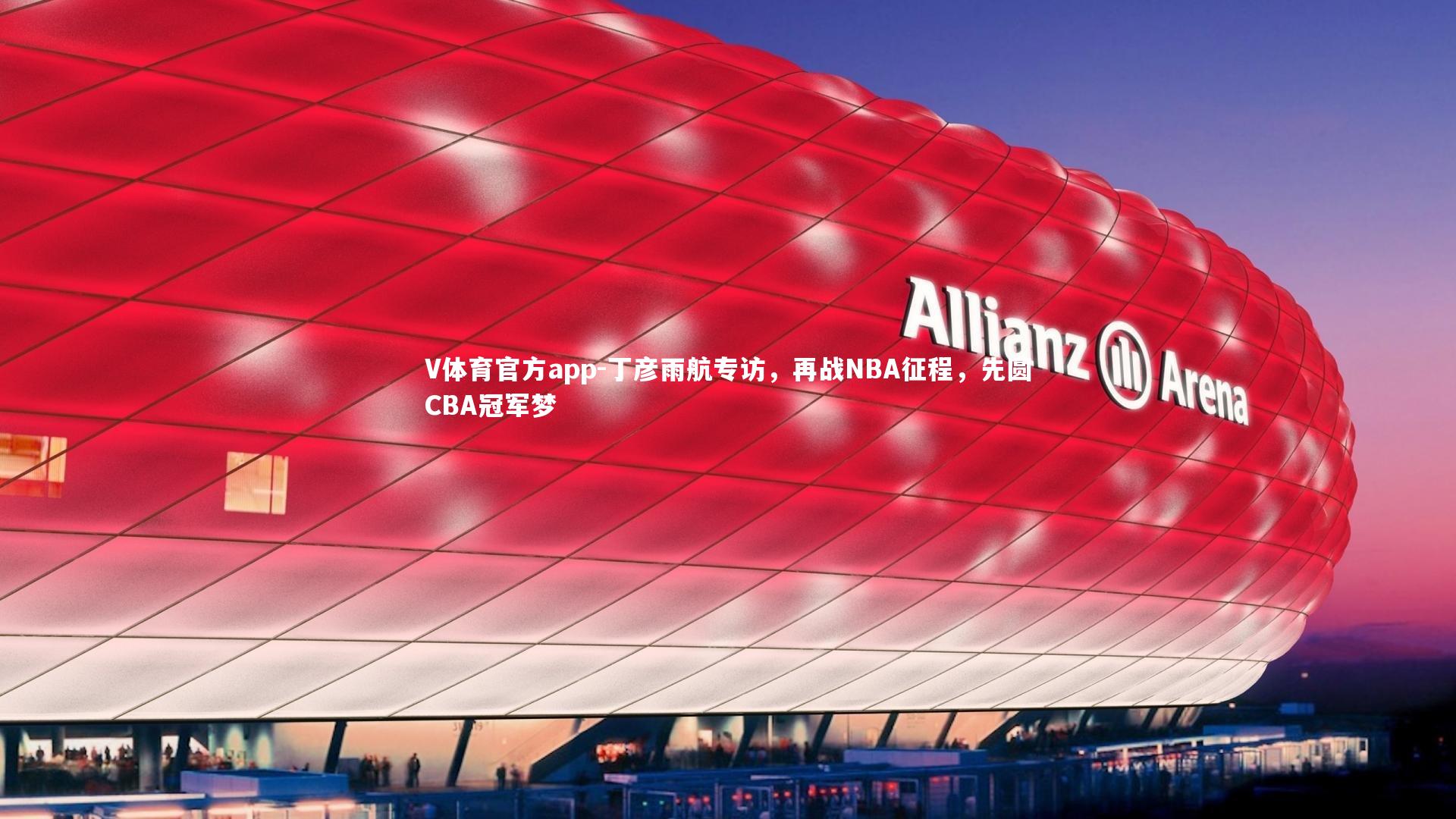 丁彦雨航专访，再战NBA征程，先圆CBA冠军梦