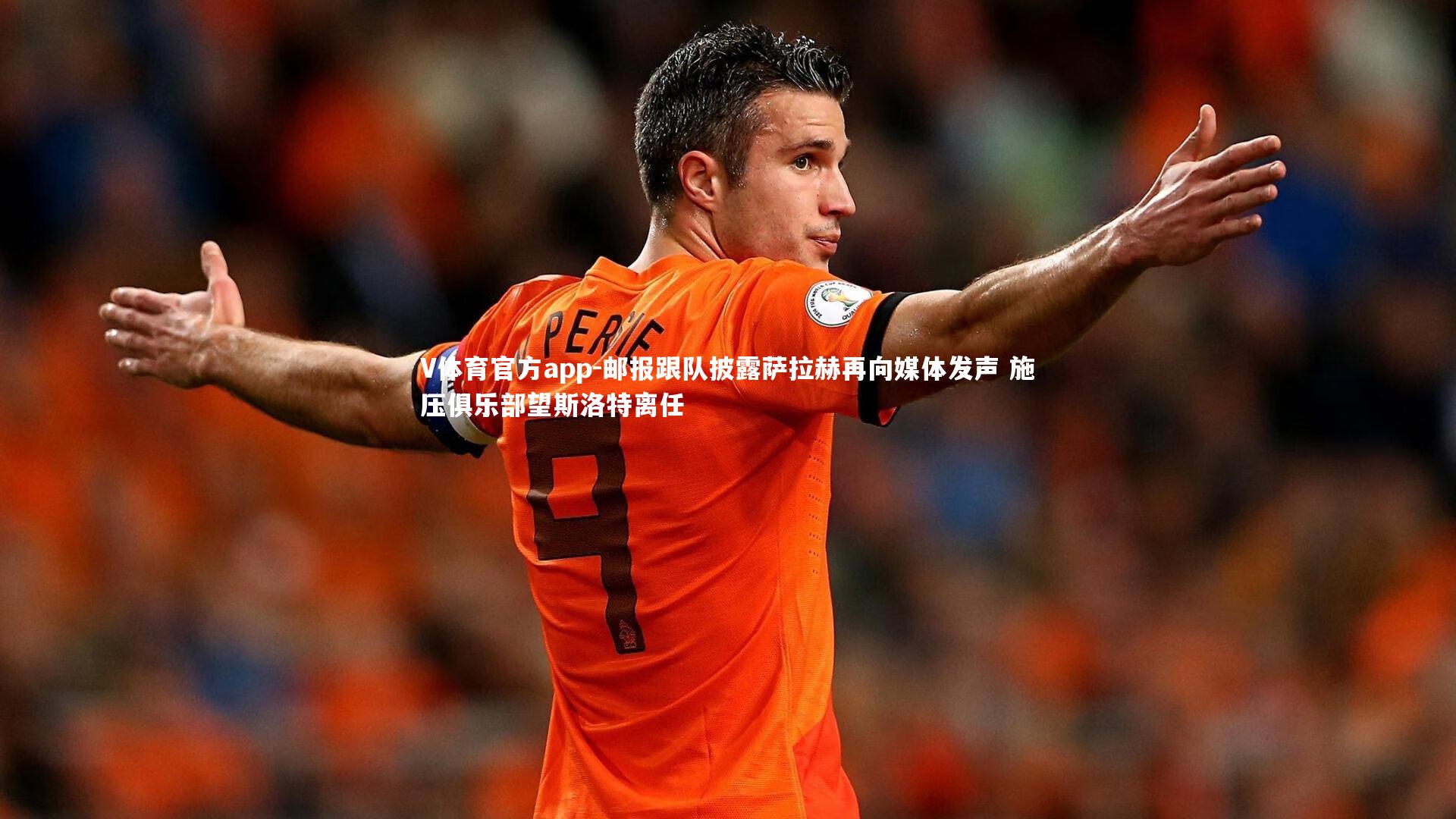 邮报跟队披露萨拉赫再向媒体发声 施压俱乐部望斯洛特离任